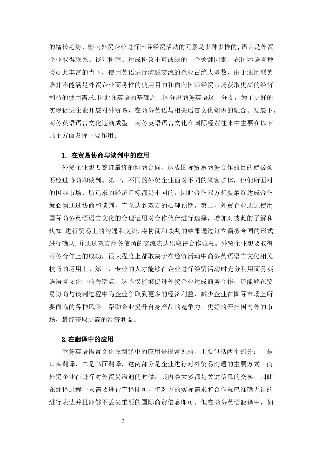 商务英语语言文化对企业国际化经营的影响分析-10798字.docx 第6页