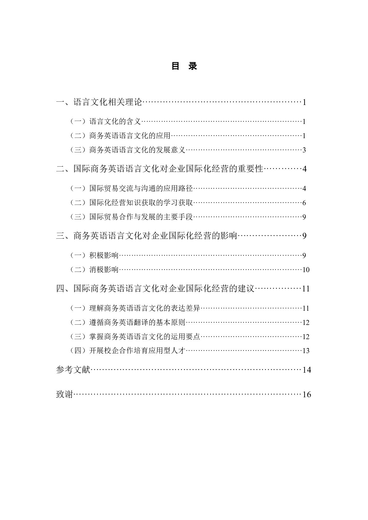 商务英语语言文化对企业国际化经营的影响分析-10798字.docx 第4页