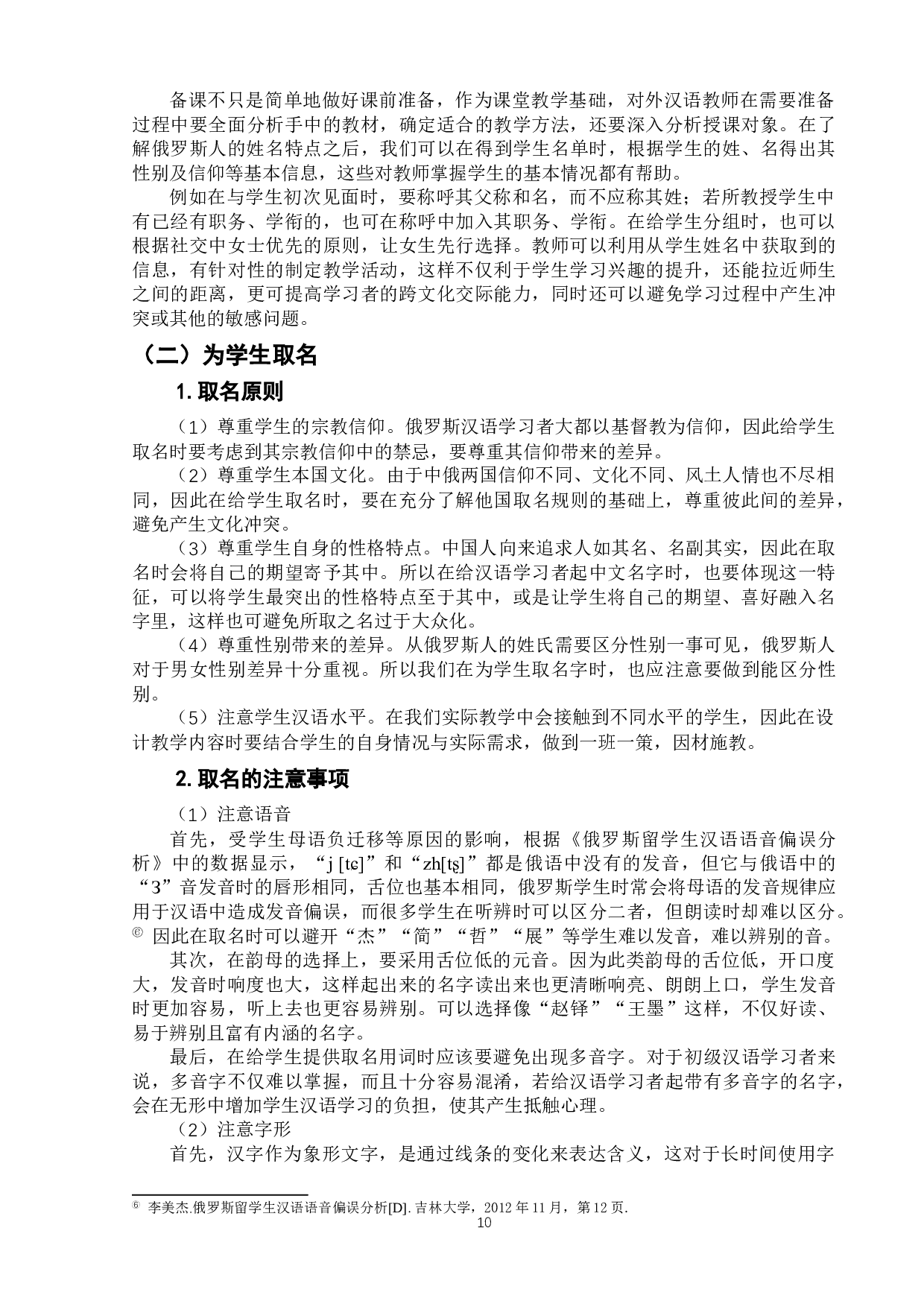 姓名文化在对外汉语教学中的应用&mdash;&mdash;以俄罗斯留学生为例-9969字.doc 第9页