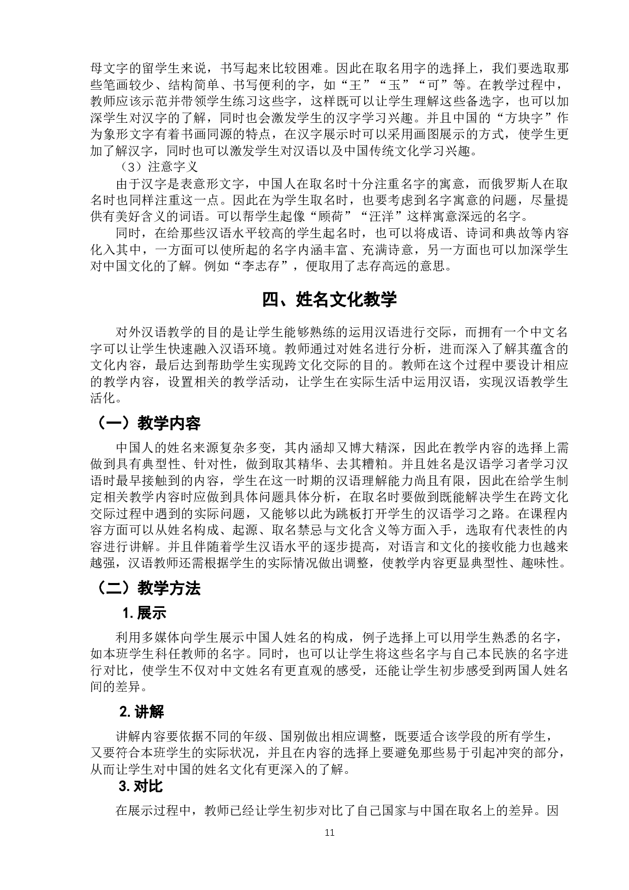 姓名文化在对外汉语教学中的应用&mdash;&mdash;以俄罗斯留学生为例-9969字.doc 第10页