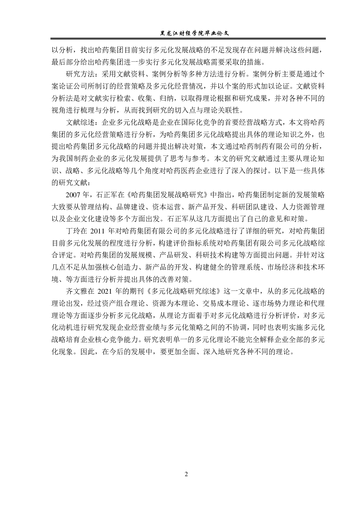 哈药集团实施多元化战略问题与对策分析-12984字.pdf 第5页