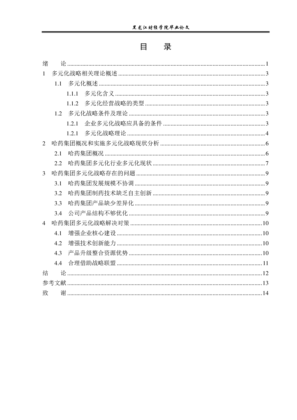 哈药集团实施多元化战略问题与对策分析-12984字.pdf 第3页
