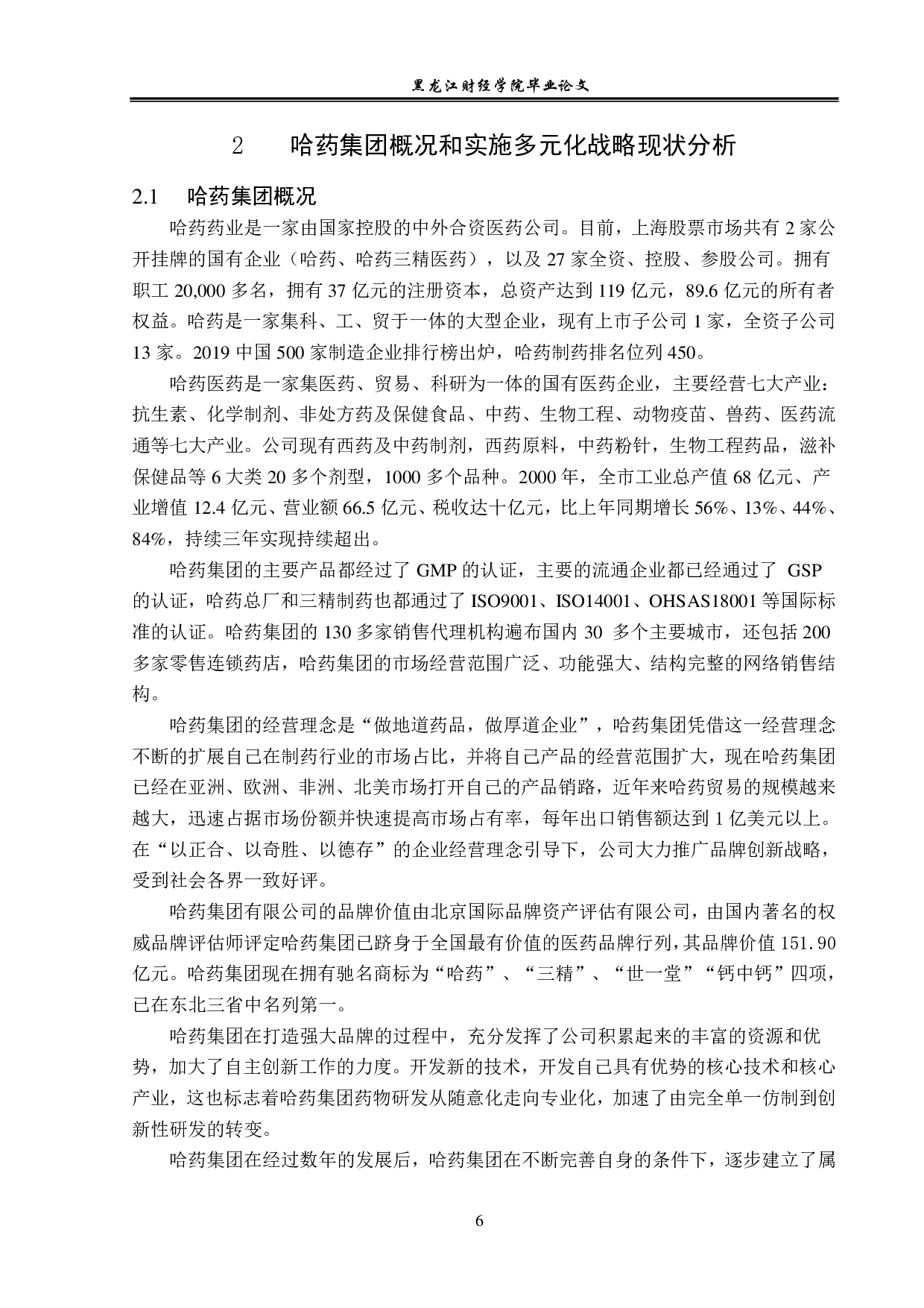 哈药集团实施多元化战略问题与对策分析-12984字.pdf 第9页