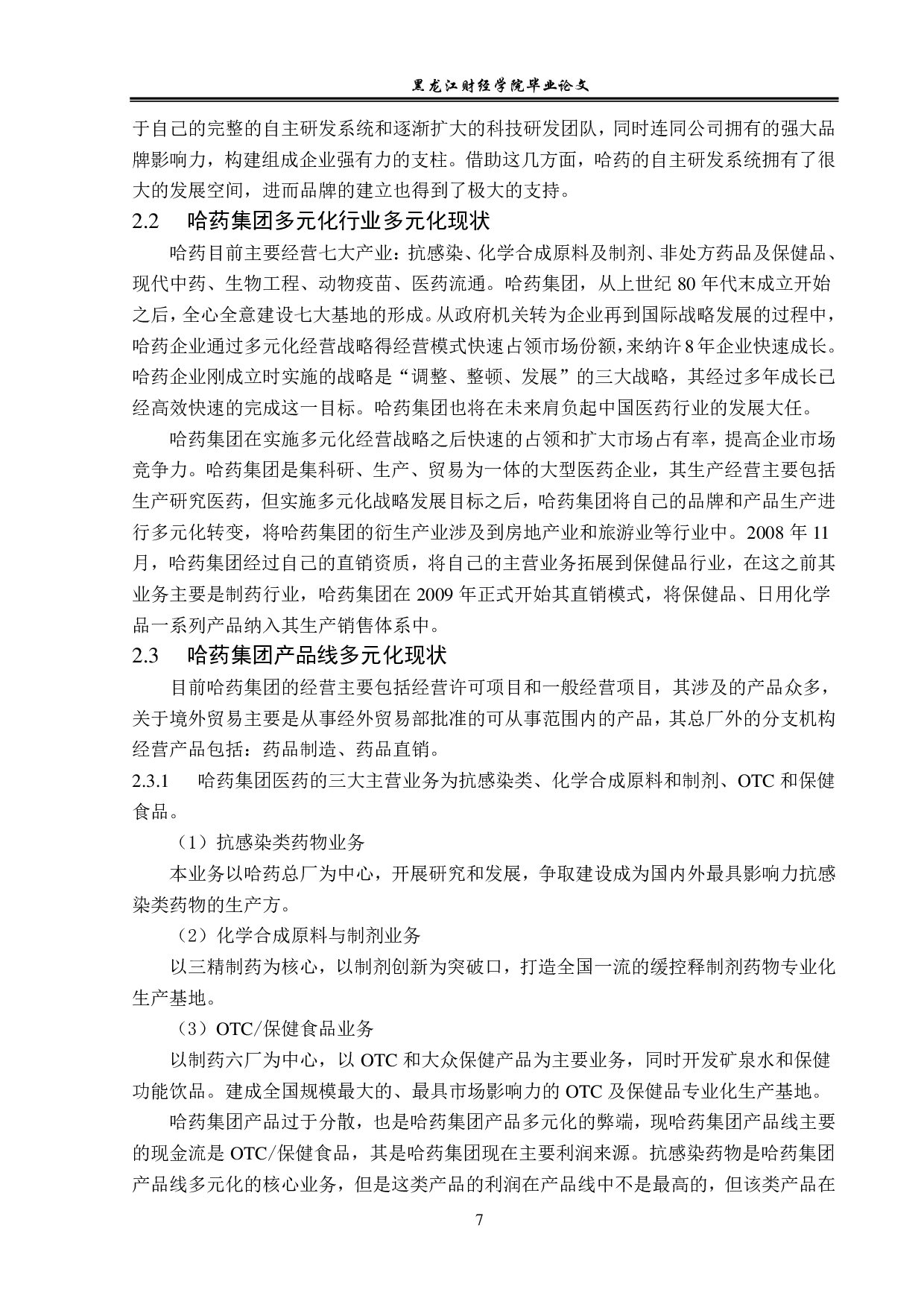 哈药集团实施多元化战略问题与对策分析-12984字.pdf 第10页