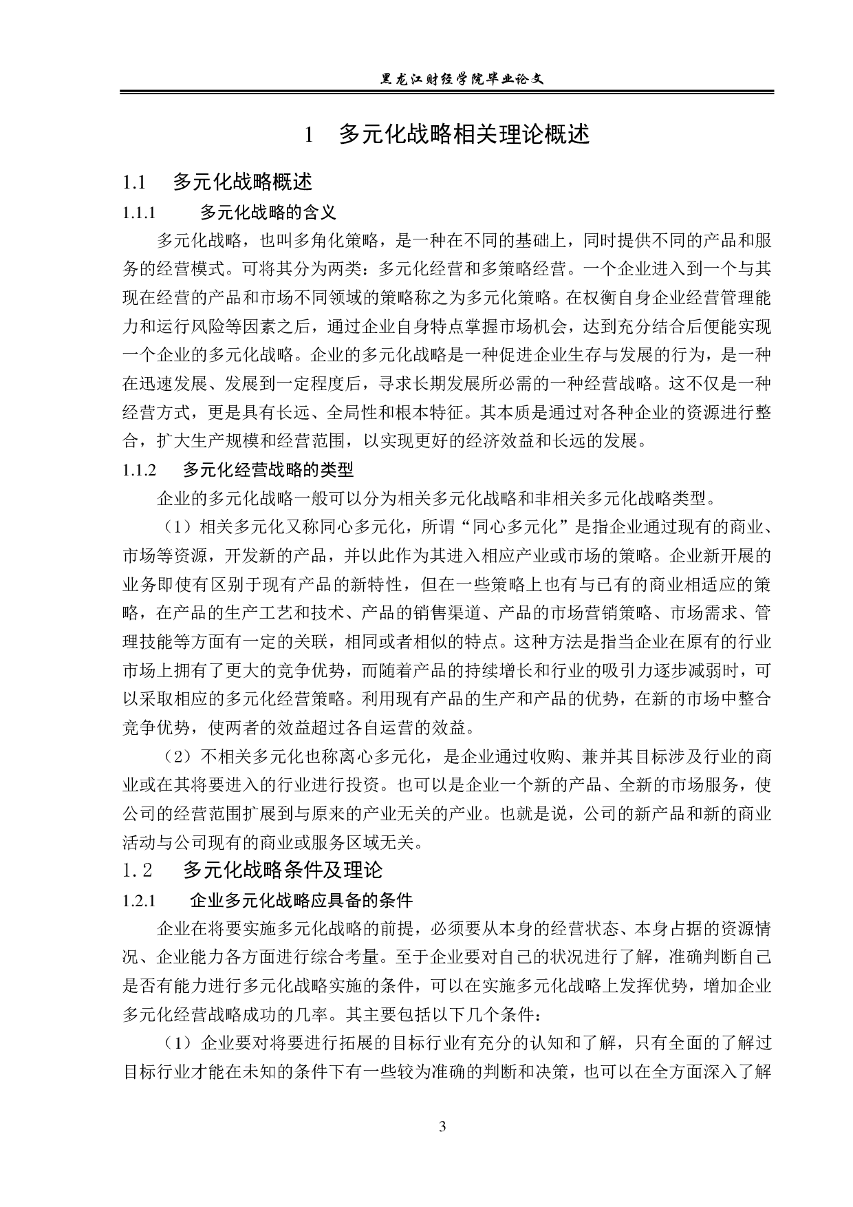 哈药集团实施多元化战略问题与对策分析-12984字.pdf 第6页