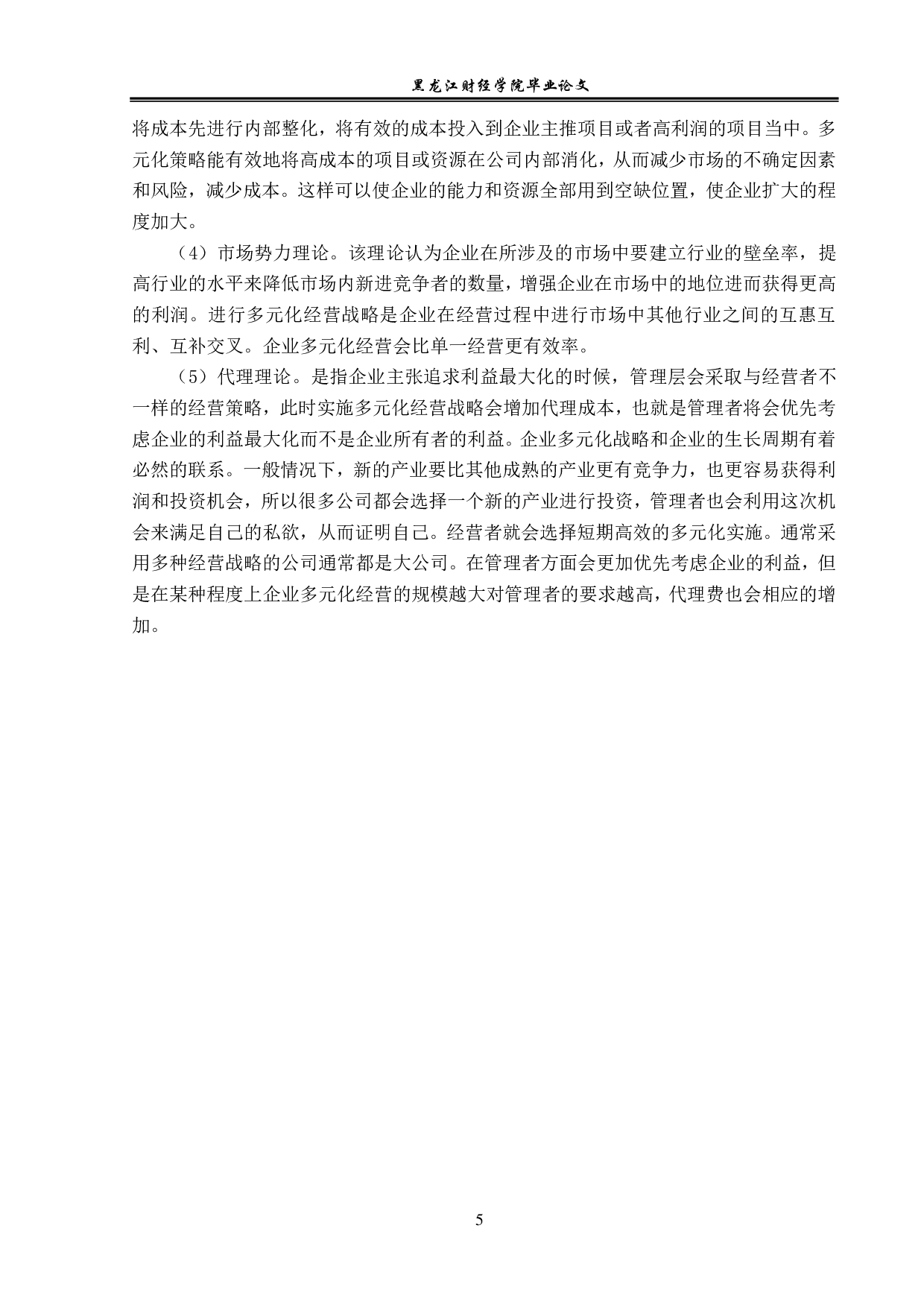 哈药集团实施多元化战略问题与对策分析-12984字.pdf 第8页