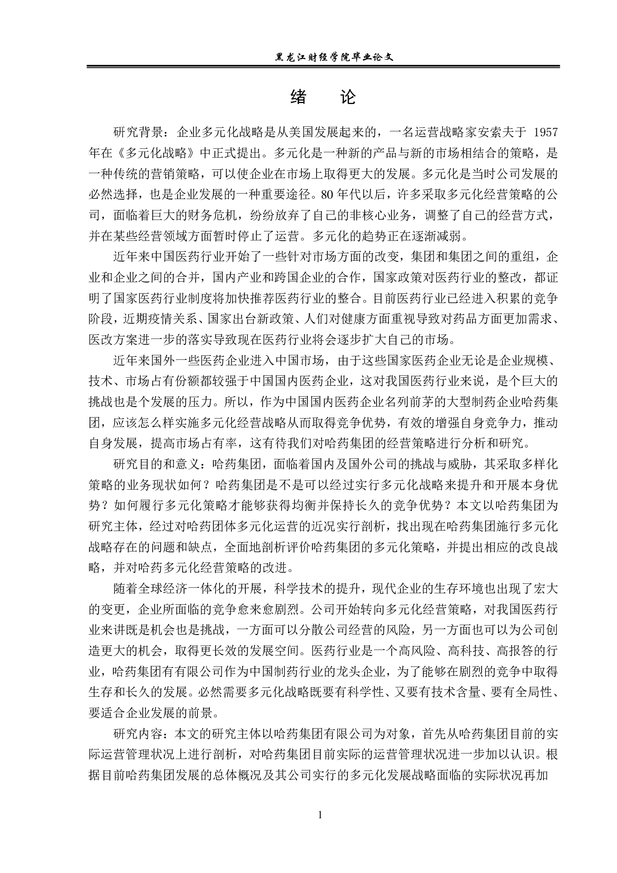 哈药集团实施多元化战略问题与对策分析-12984字.pdf 第4页