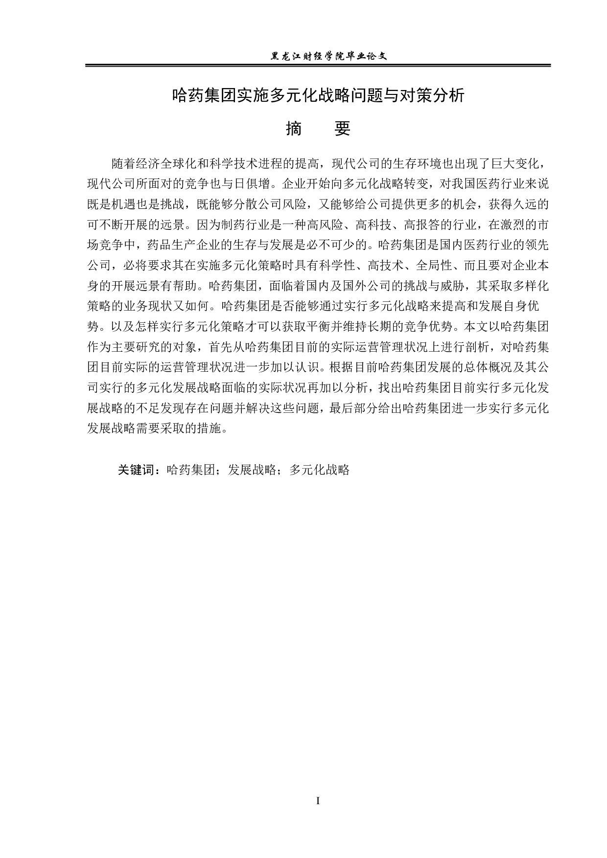 哈药集团实施多元化战略问题与对策分析-12984字.pdf 第1页