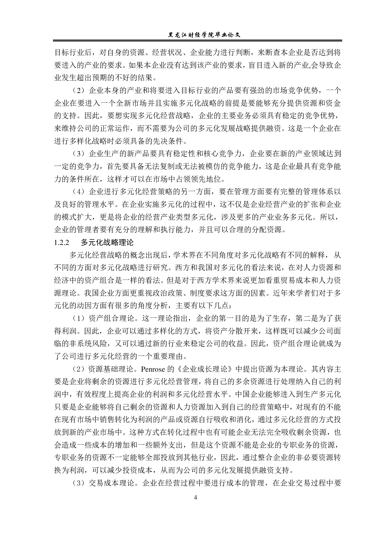 哈药集团实施多元化战略问题与对策分析-12984字.pdf 第7页