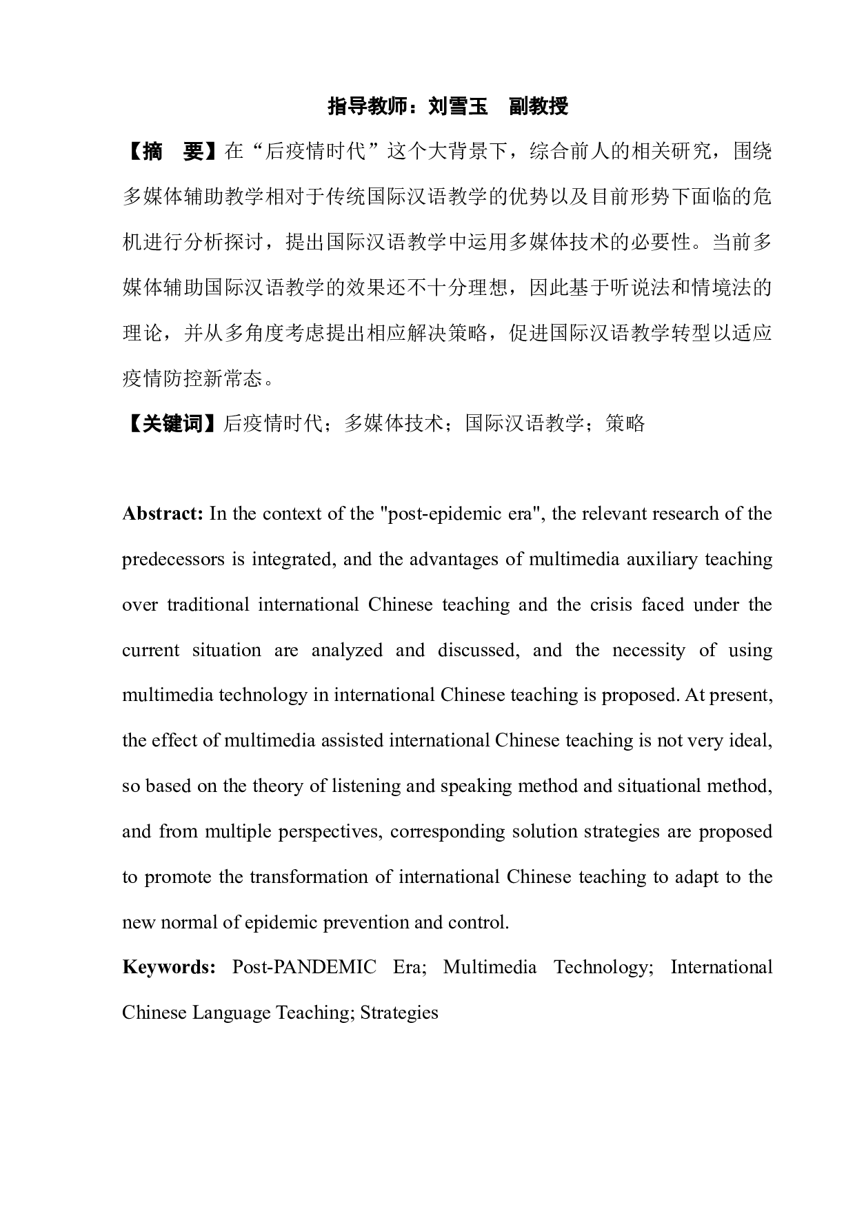 多媒体技术辅助国际汉语教学的现状与提升策略-10311字.docx 第4页