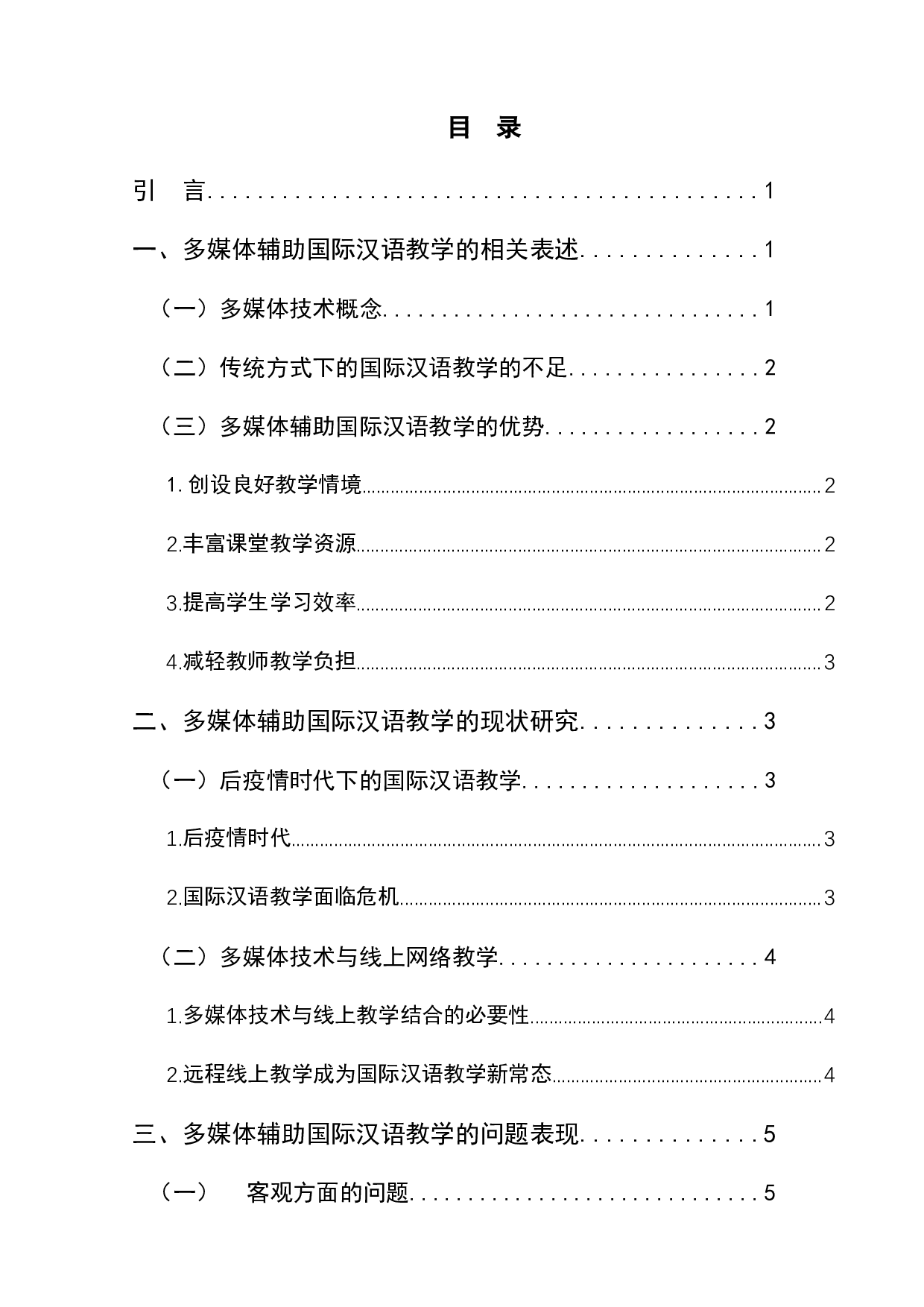 多媒体技术辅助国际汉语教学的现状与提升策略-10311字.docx 第1页