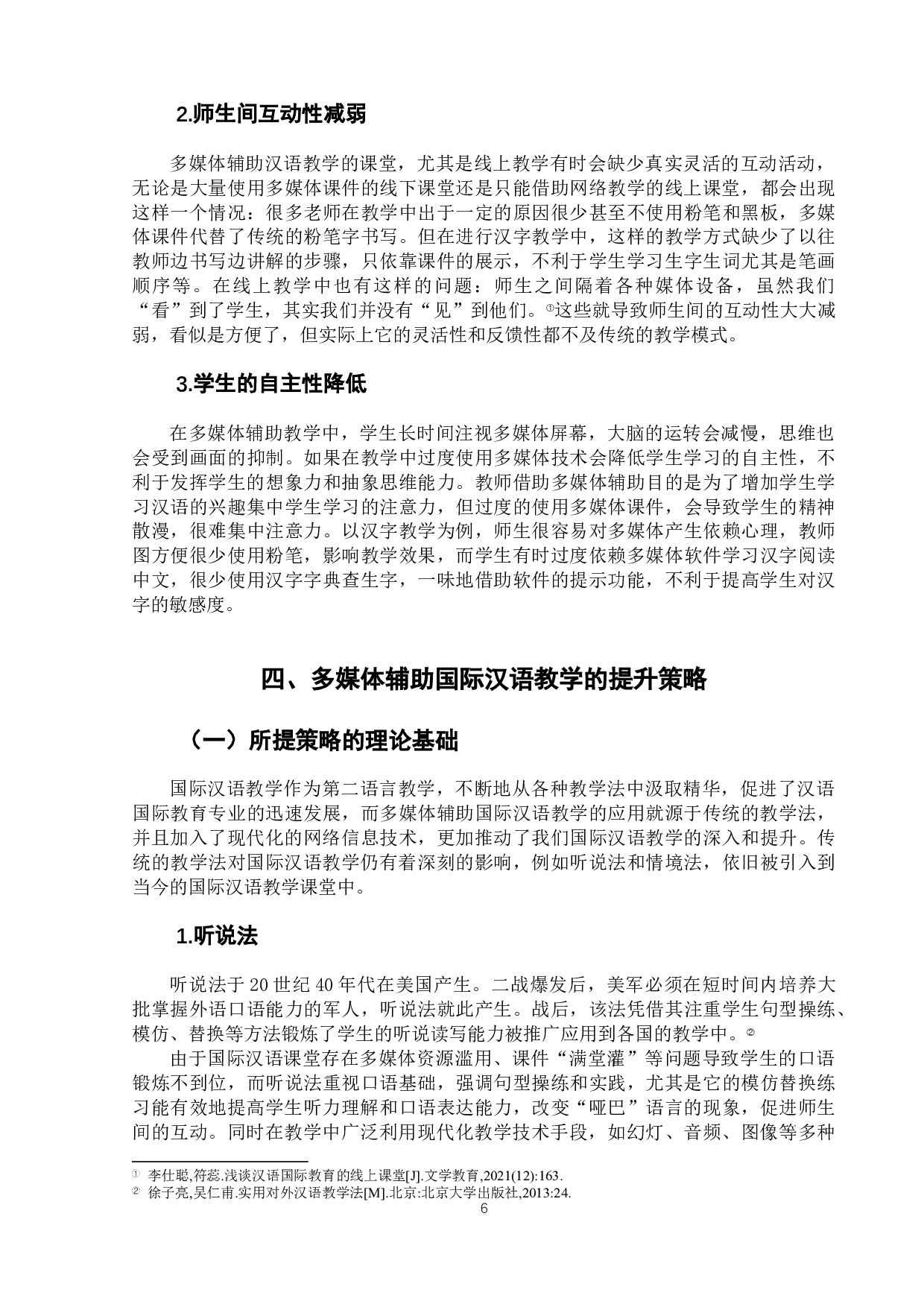 多媒体技术辅助国际汉语教学的现状与提升策略-10311字.docx 第10页