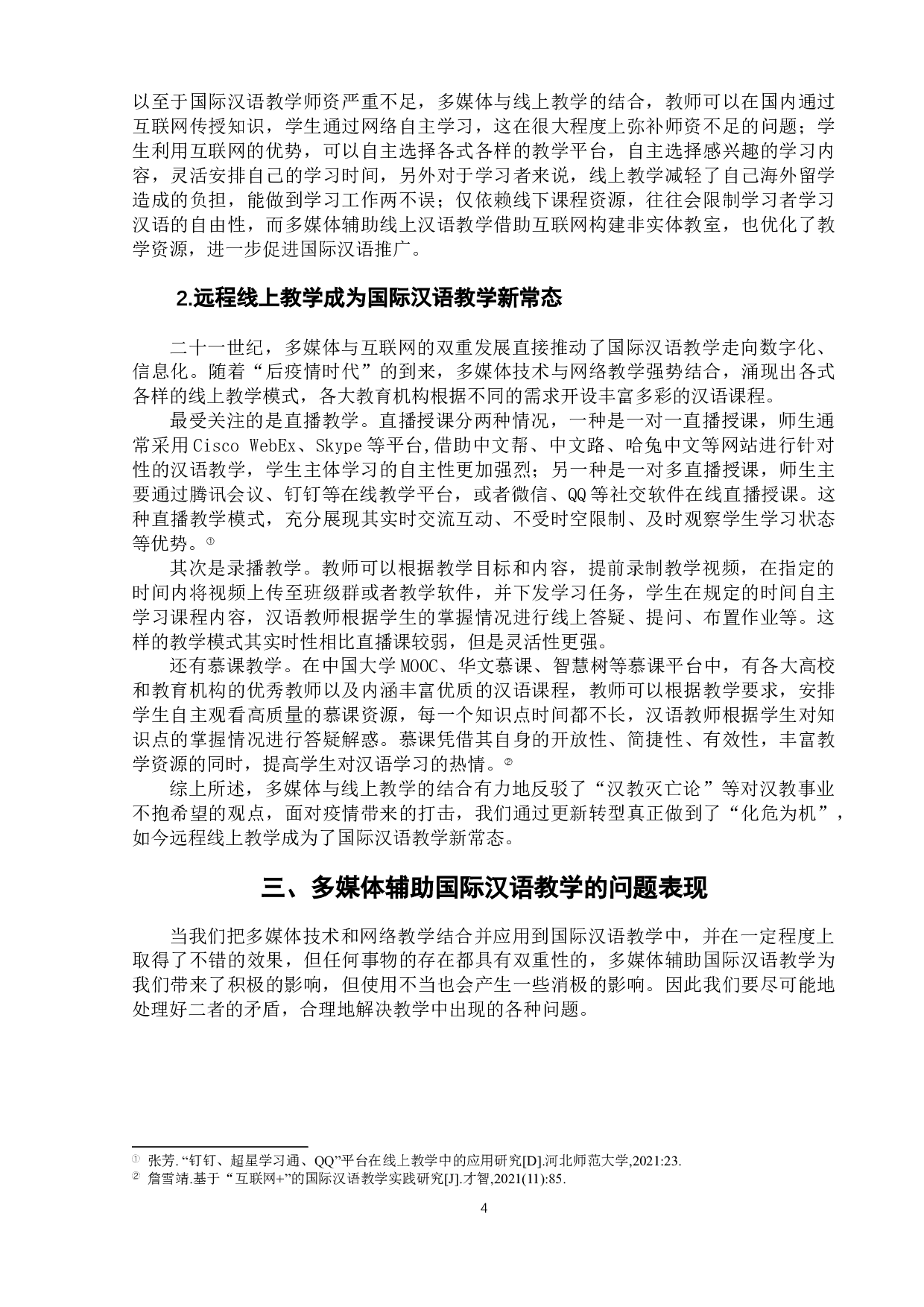 多媒体技术辅助国际汉语教学的现状与提升策略-10311字.docx 第8页