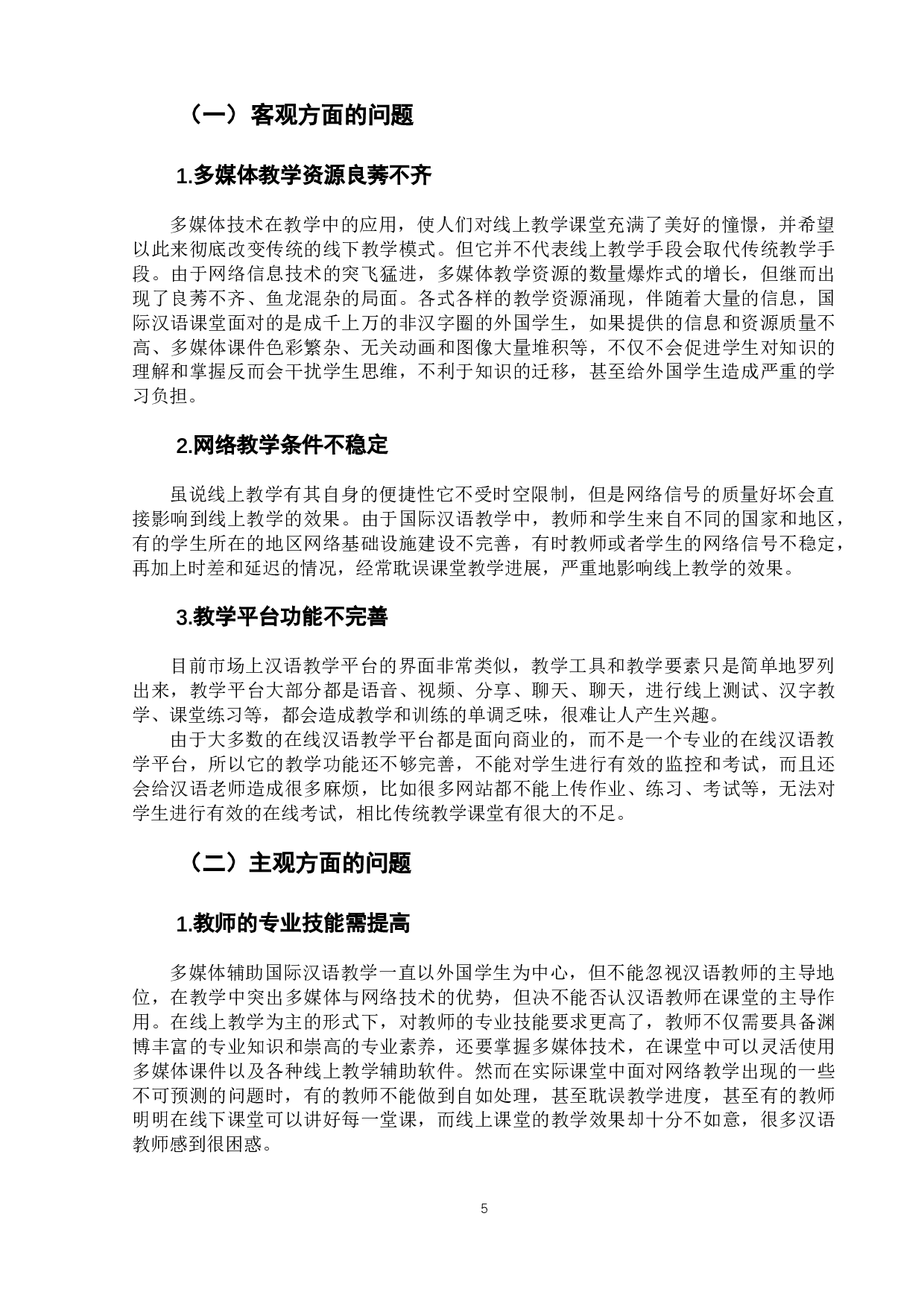 多媒体技术辅助国际汉语教学的现状与提升策略-10311字.docx 第9页