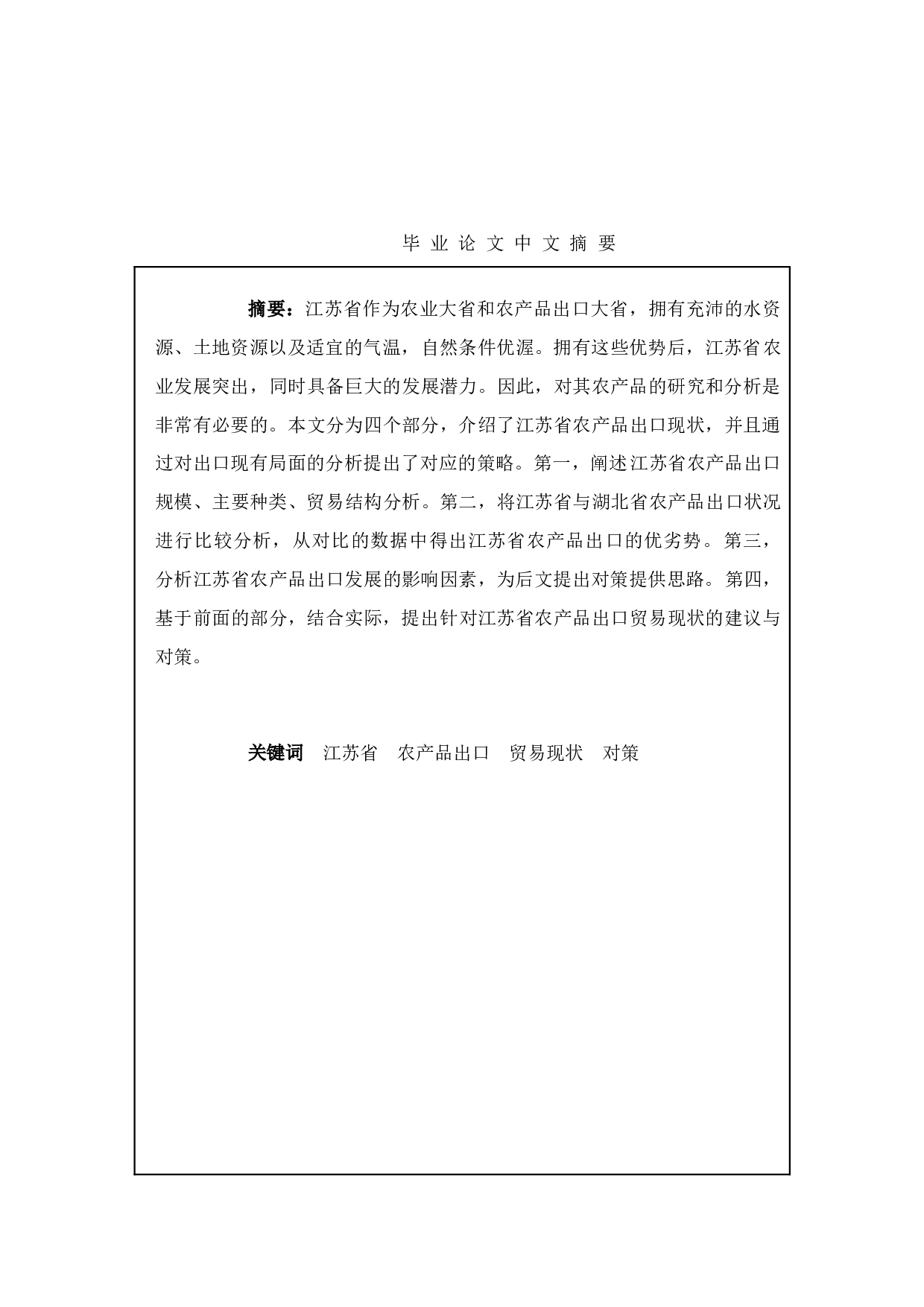 江苏省农产品出口现状、问题及对策分析-10513字.doc 第3页