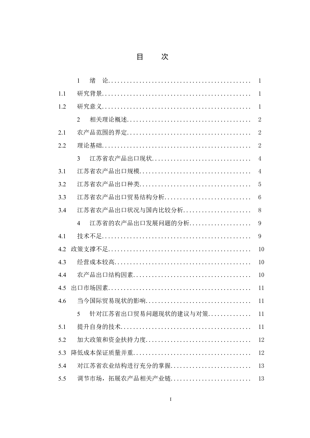 江苏省农产品出口现状、问题及对策分析-10513字.doc 第5页
