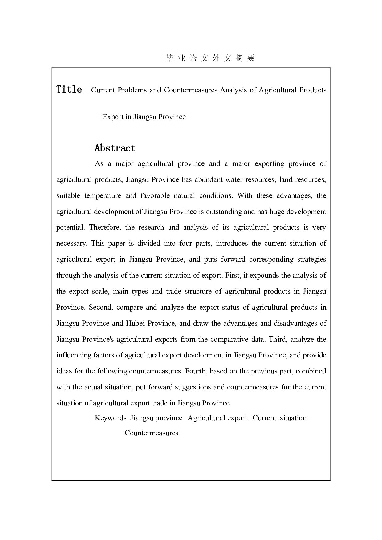 江苏省农产品出口现状、问题及对策分析-10513字.doc 第4页