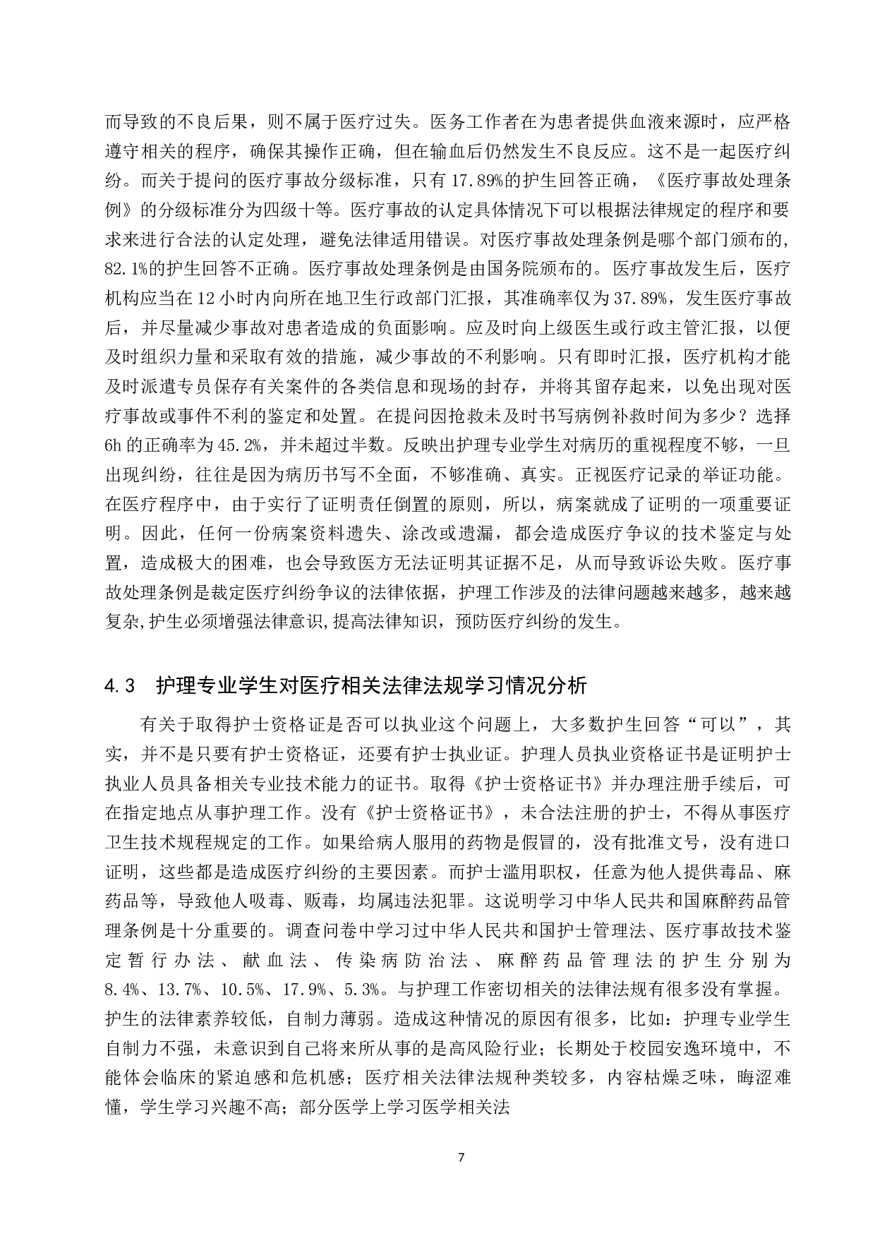 护理专业学生对医疗纠纷相关法律知识认知调查-8470字.docx 第10页