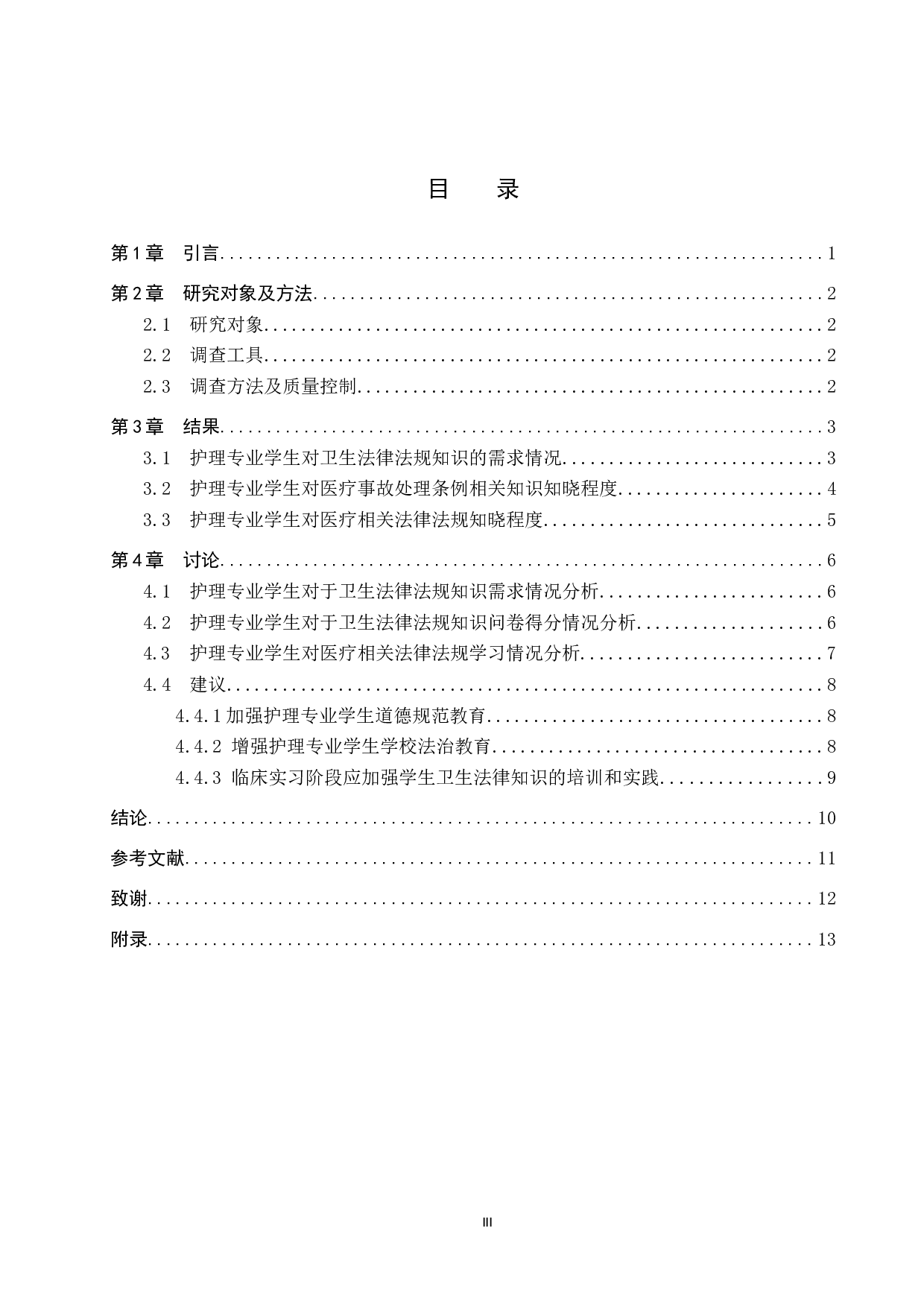 护理专业学生对医疗纠纷相关法律知识认知调查-8470字.docx 第3页