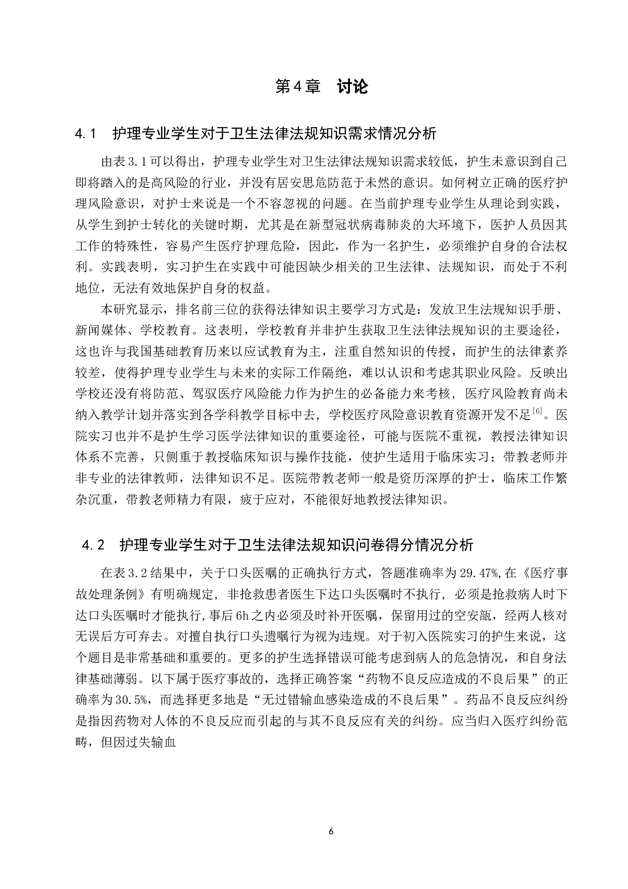 护理专业学生对医疗纠纷相关法律知识认知调查-8470字.docx 第9页
