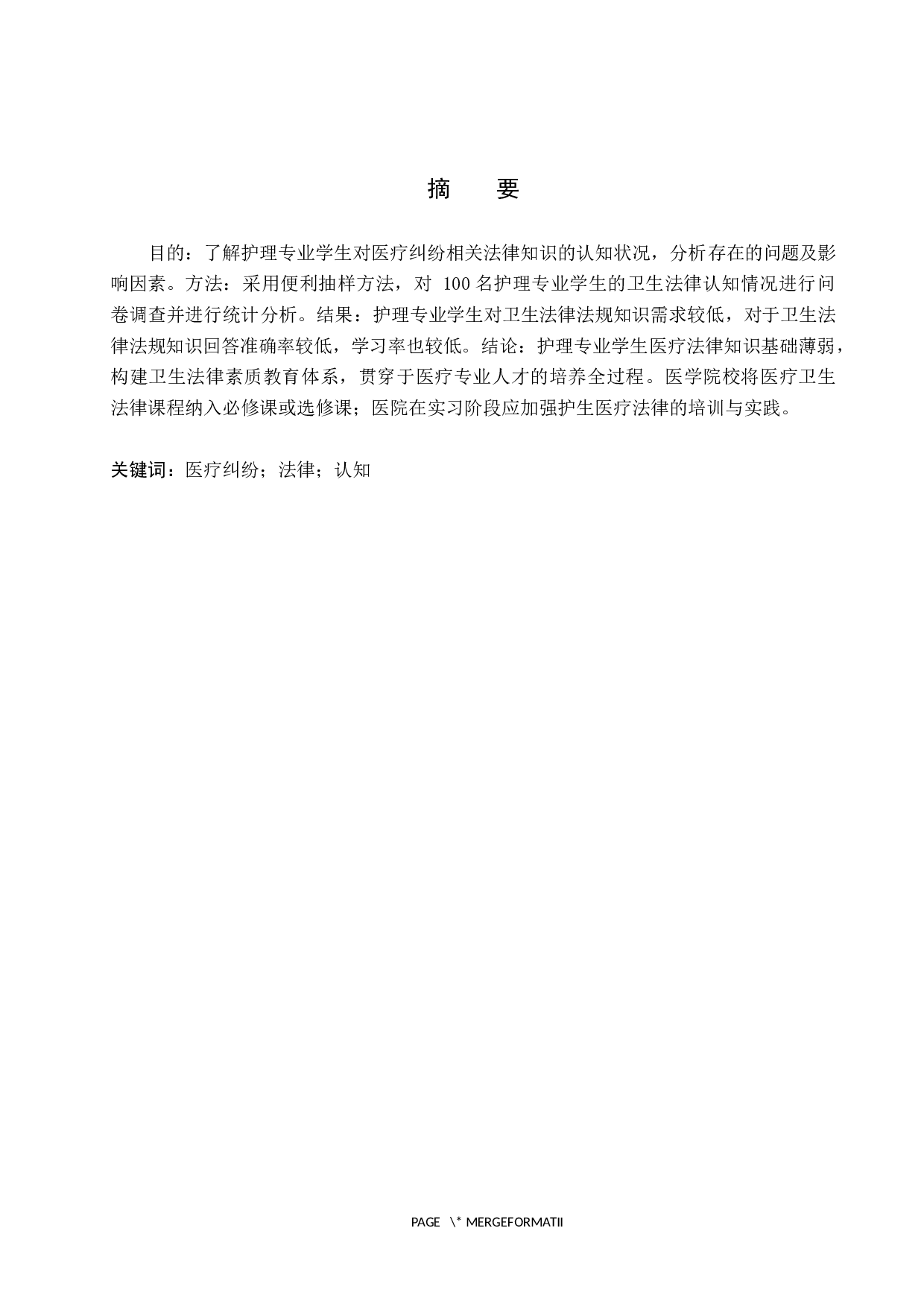 护理专业学生对医疗纠纷相关法律知识认知调查-8470字.docx 第1页