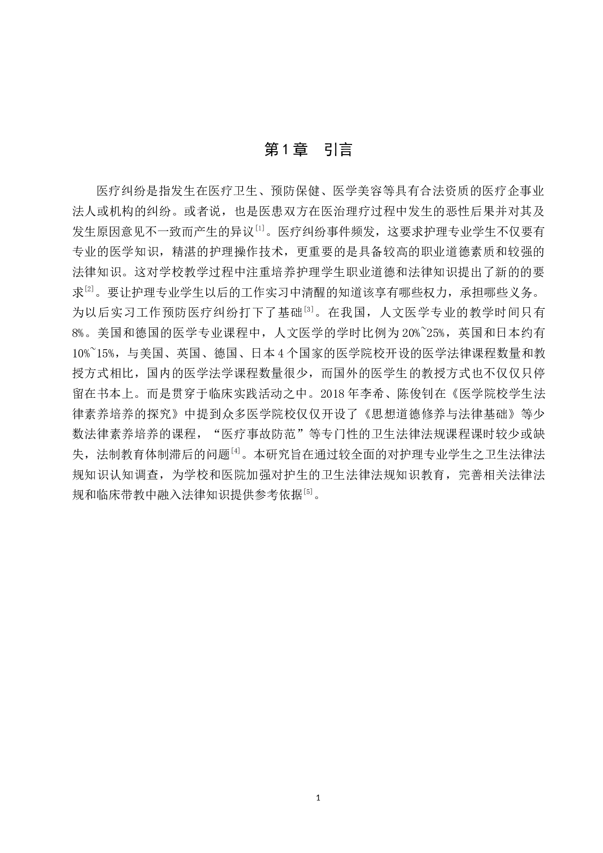 护理专业学生对医疗纠纷相关法律知识认知调查-8470字.docx 第4页