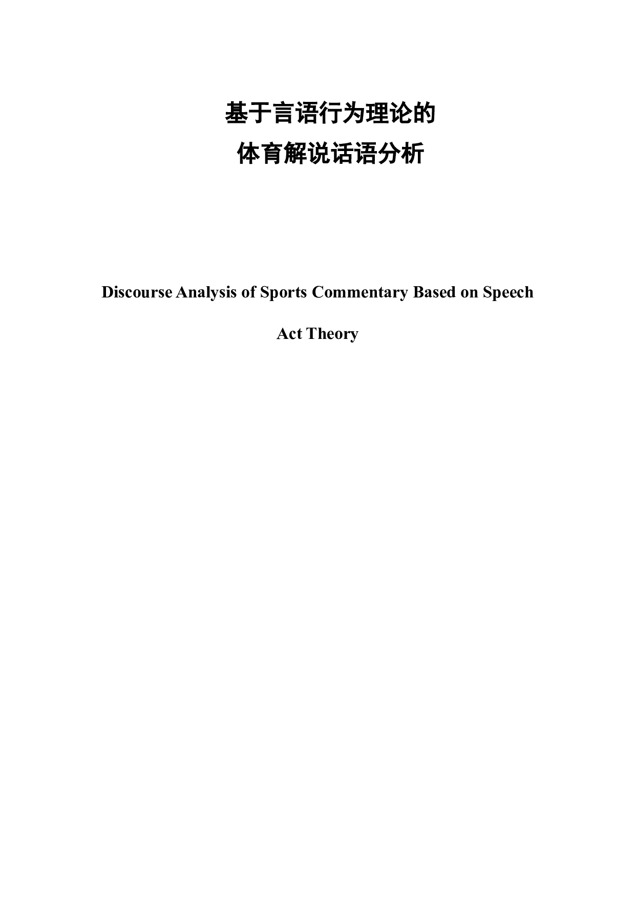 基于言语行为理论的体育解说话语分析-10320字.docx 第3页