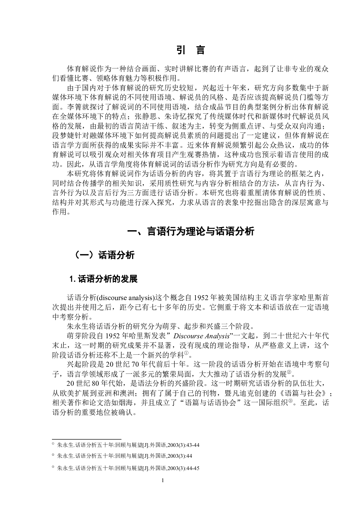 基于言语行为理论的体育解说话语分析-10320字.docx 第6页