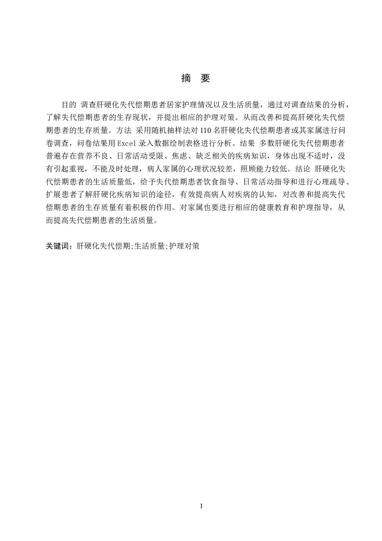 肝硬化失代偿期患者的生活质量及护理对策-9250字.docx 第1页