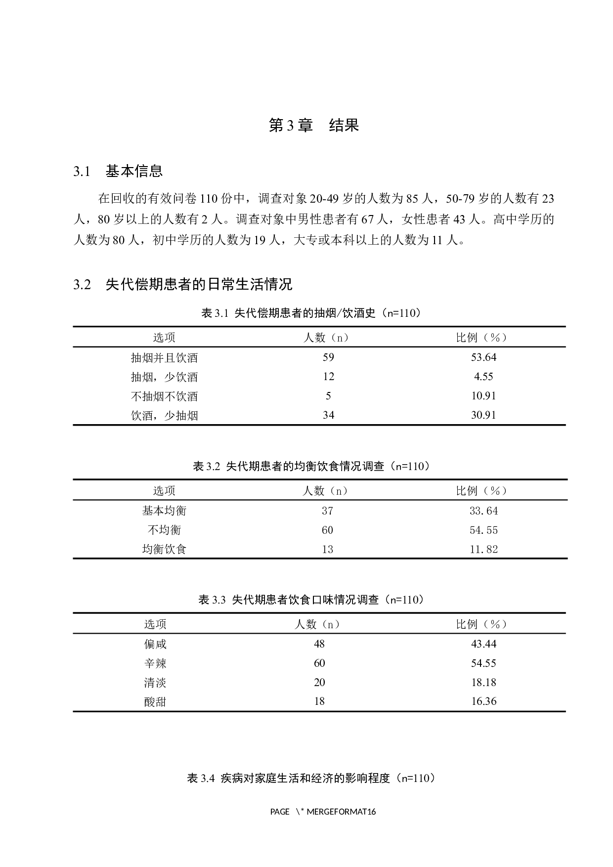 肝硬化失代偿期患者的生活质量及护理对策-9250字.docx 第6页