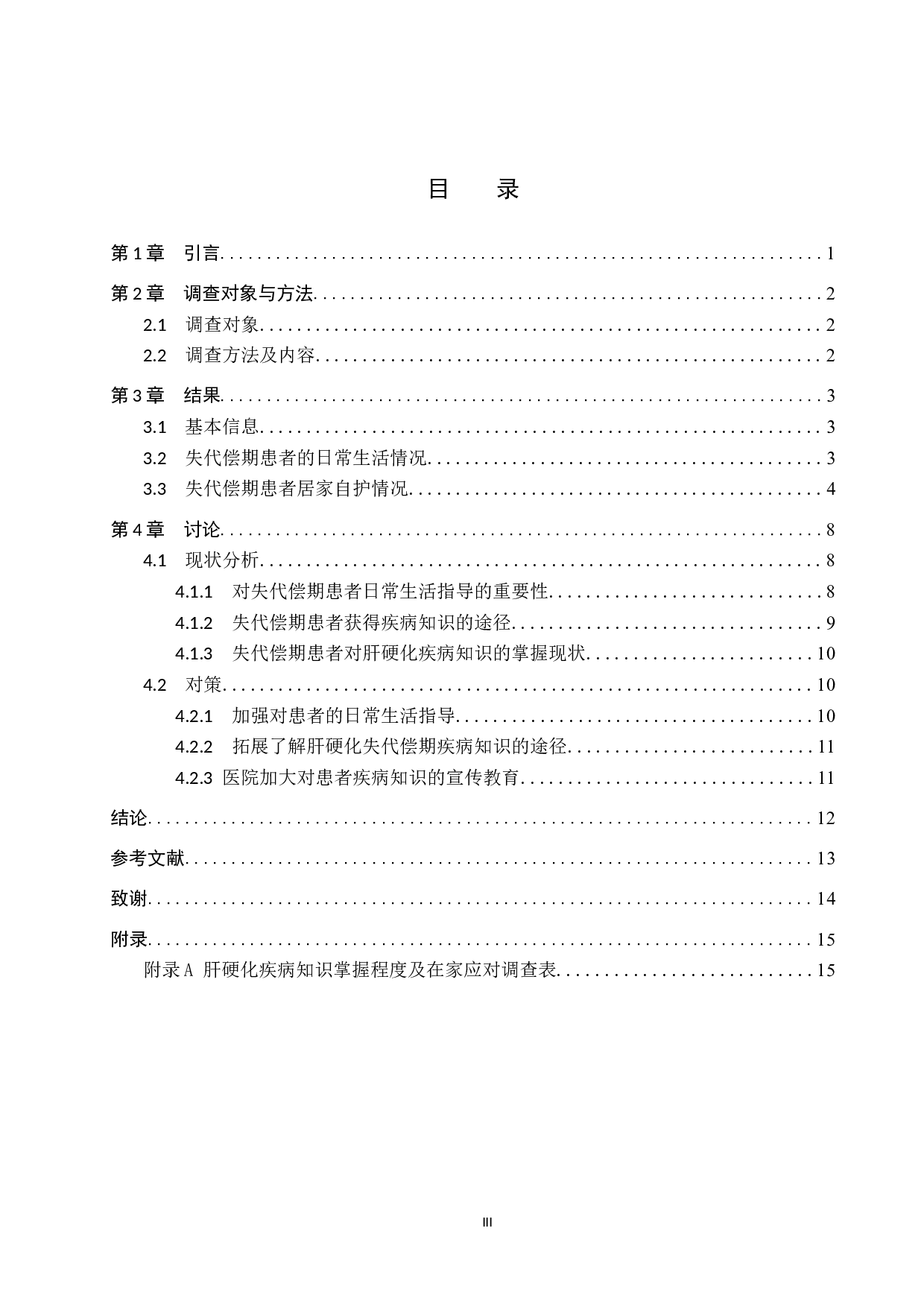 肝硬化失代偿期患者的生活质量及护理对策-9250字.docx 第3页