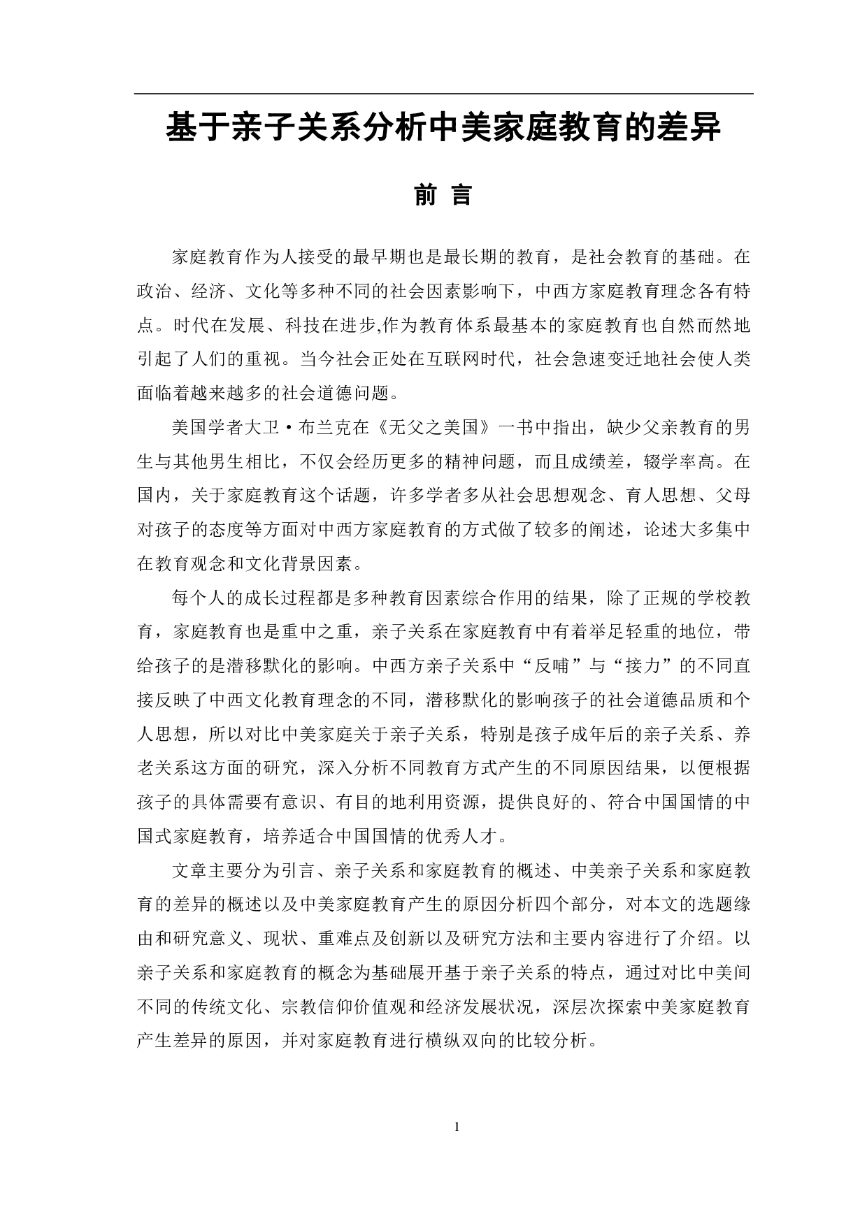 基于亲子关系分析中美家庭教育的差异-8999字.pdf 第2页