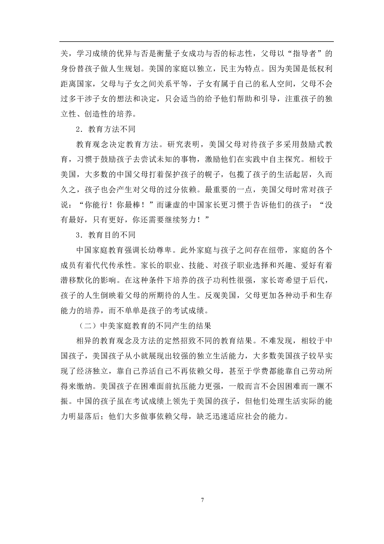 基于亲子关系分析中美家庭教育的差异-8999字.pdf 第8页