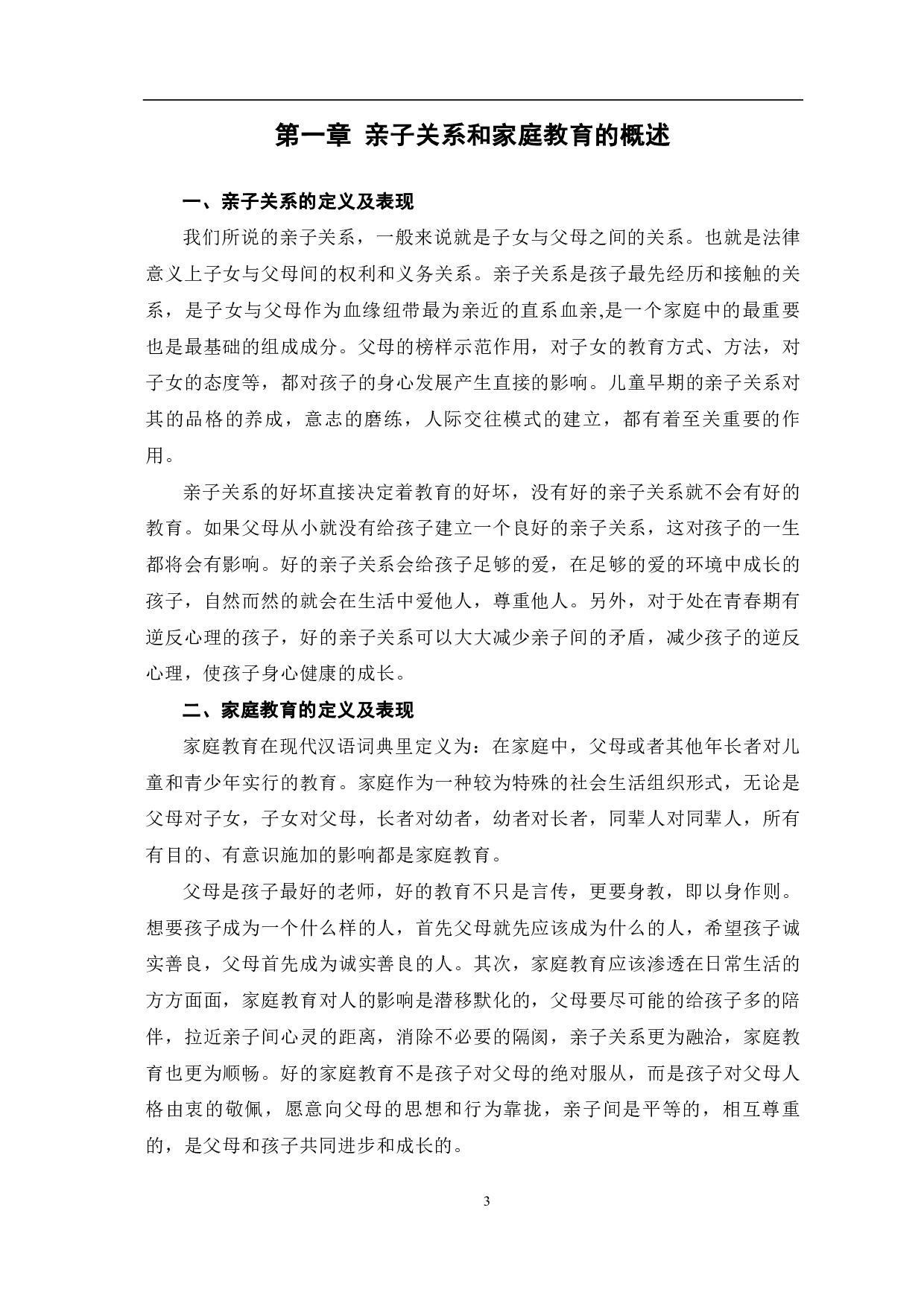 基于亲子关系分析中美家庭教育的差异-8999字.pdf 第4页