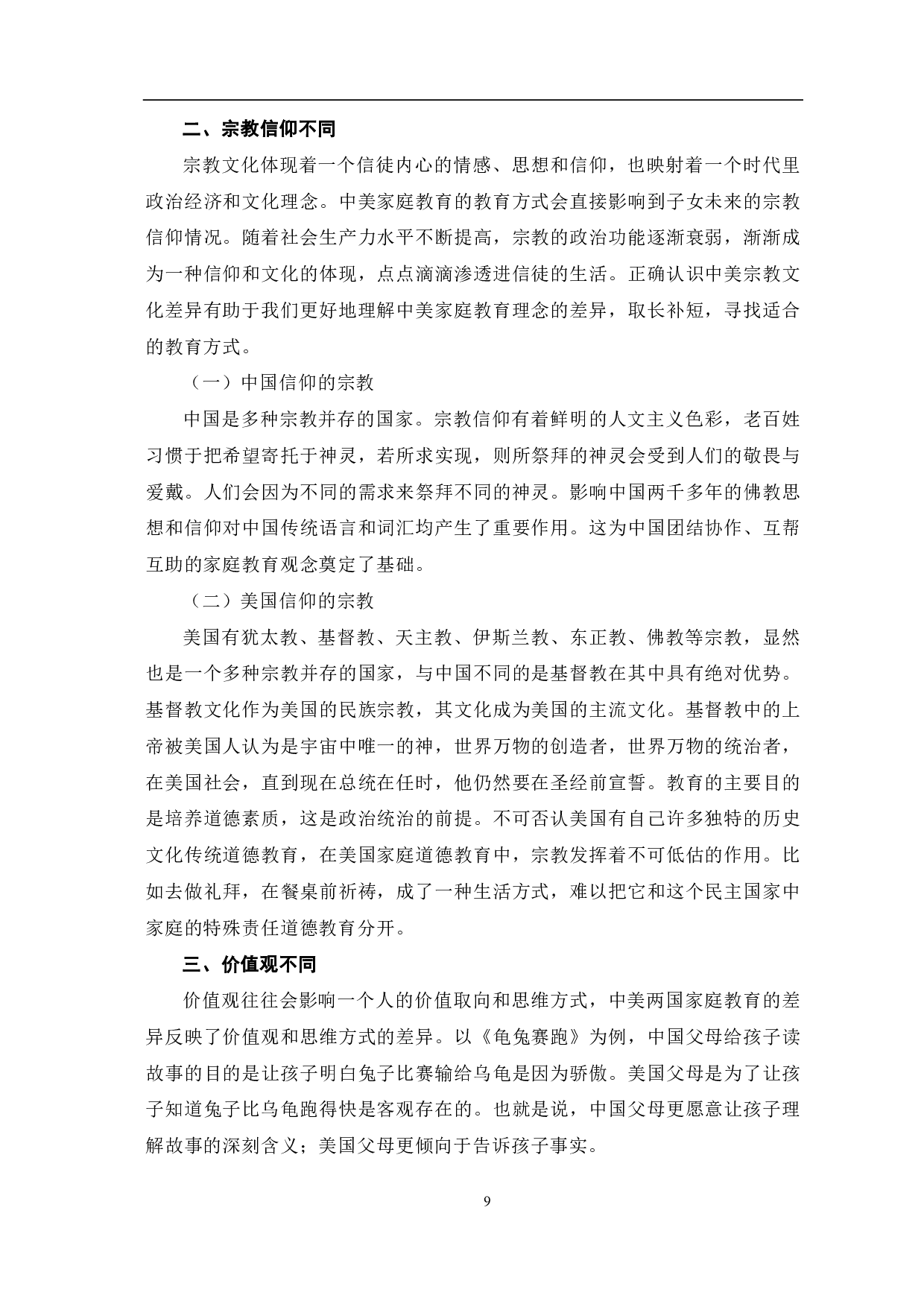 基于亲子关系分析中美家庭教育的差异-8999字.pdf 第10页
