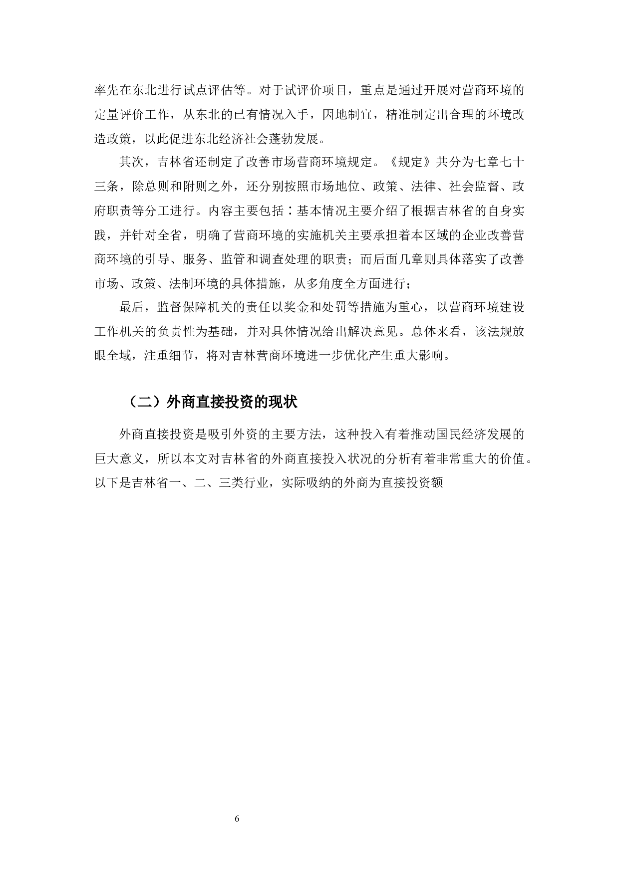 吉林省营商环境对引进外商直接投资的影响-13542字.docx 第10页