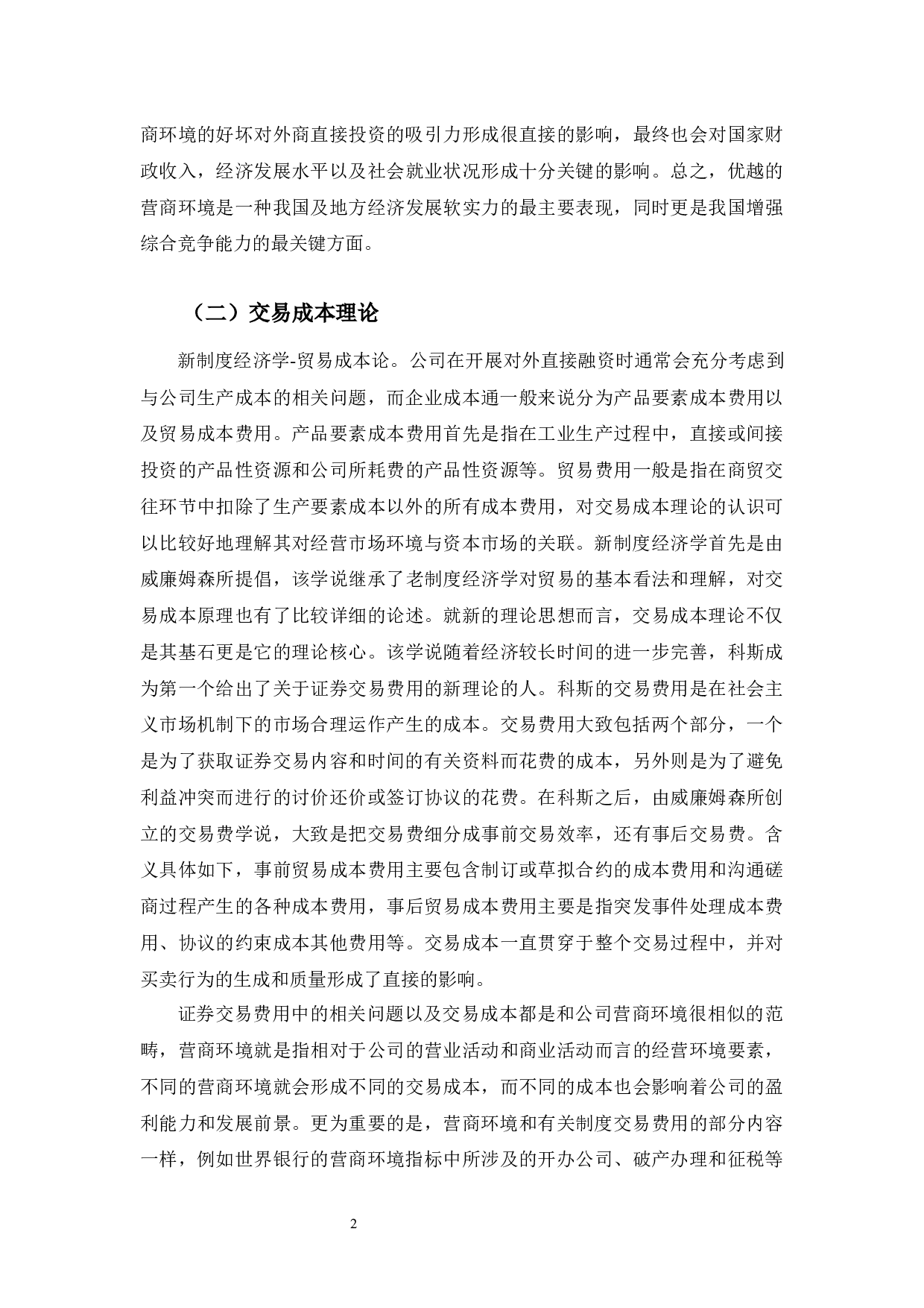 吉林省营商环境对引进外商直接投资的影响-13542字.docx 第6页