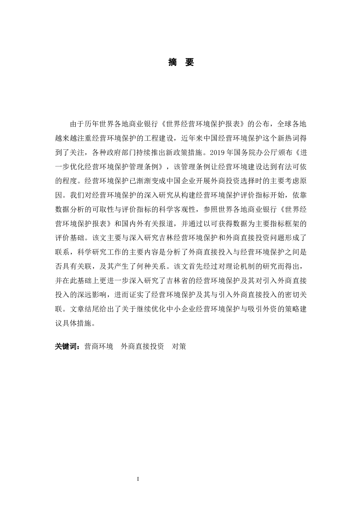 吉林省营商环境对引进外商直接投资的影响-13542字.docx 第1页