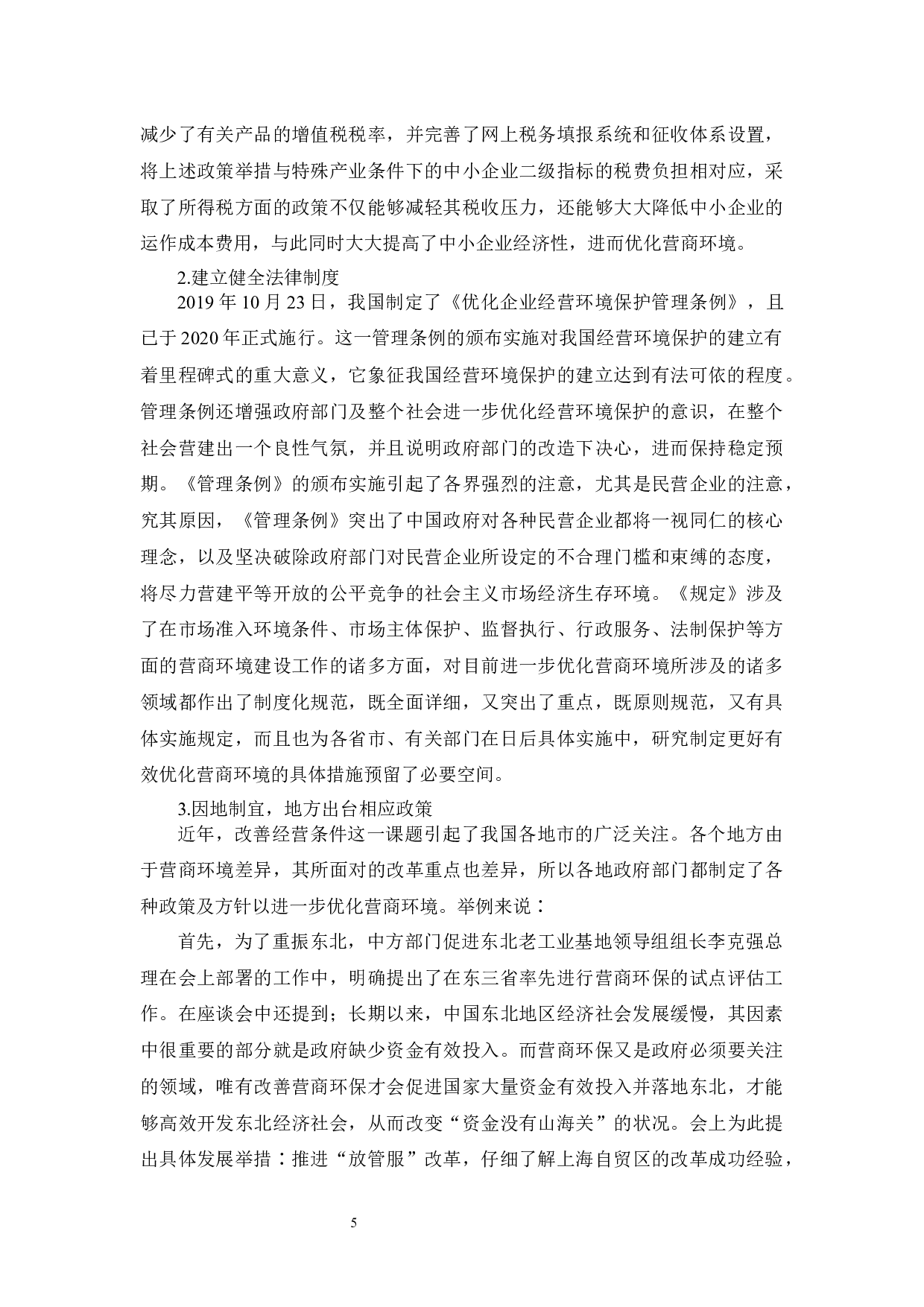 吉林省营商环境对引进外商直接投资的影响-13542字.docx 第9页