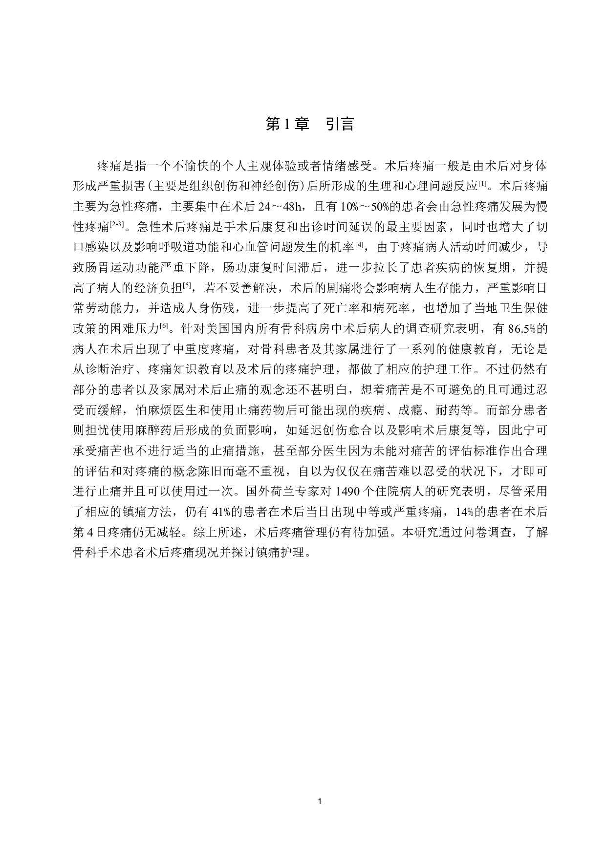 骨科手术患者术后疼痛现况分析及护理对策-10384字.docx 第4页