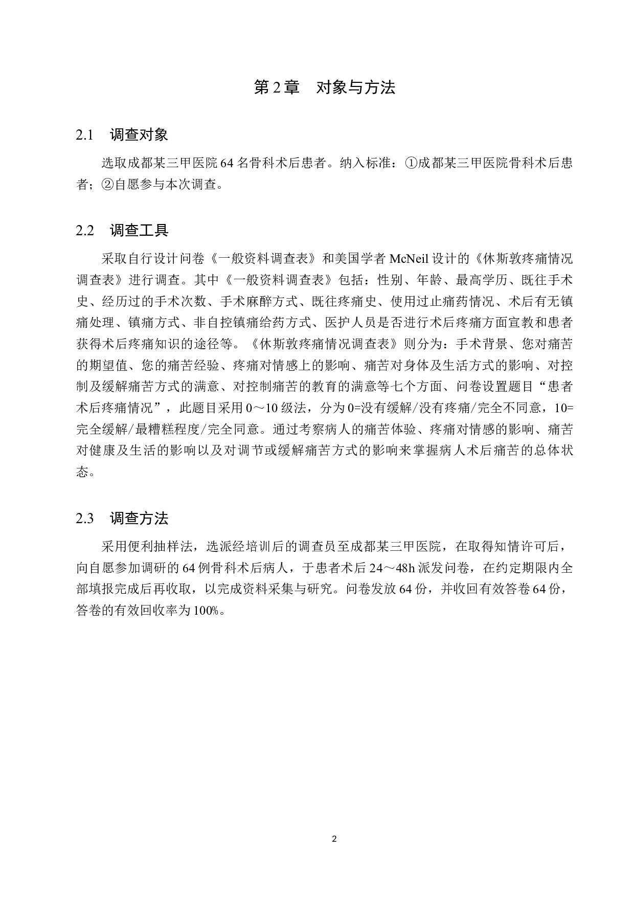 骨科手术患者术后疼痛现况分析及护理对策-10384字.docx 第5页