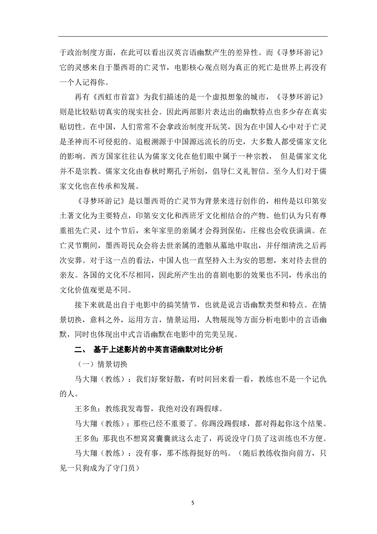 基于《西虹市首富》和《寻梦环游记》对比的汉英言语幽默异同探究-10596字.pdf 第6页