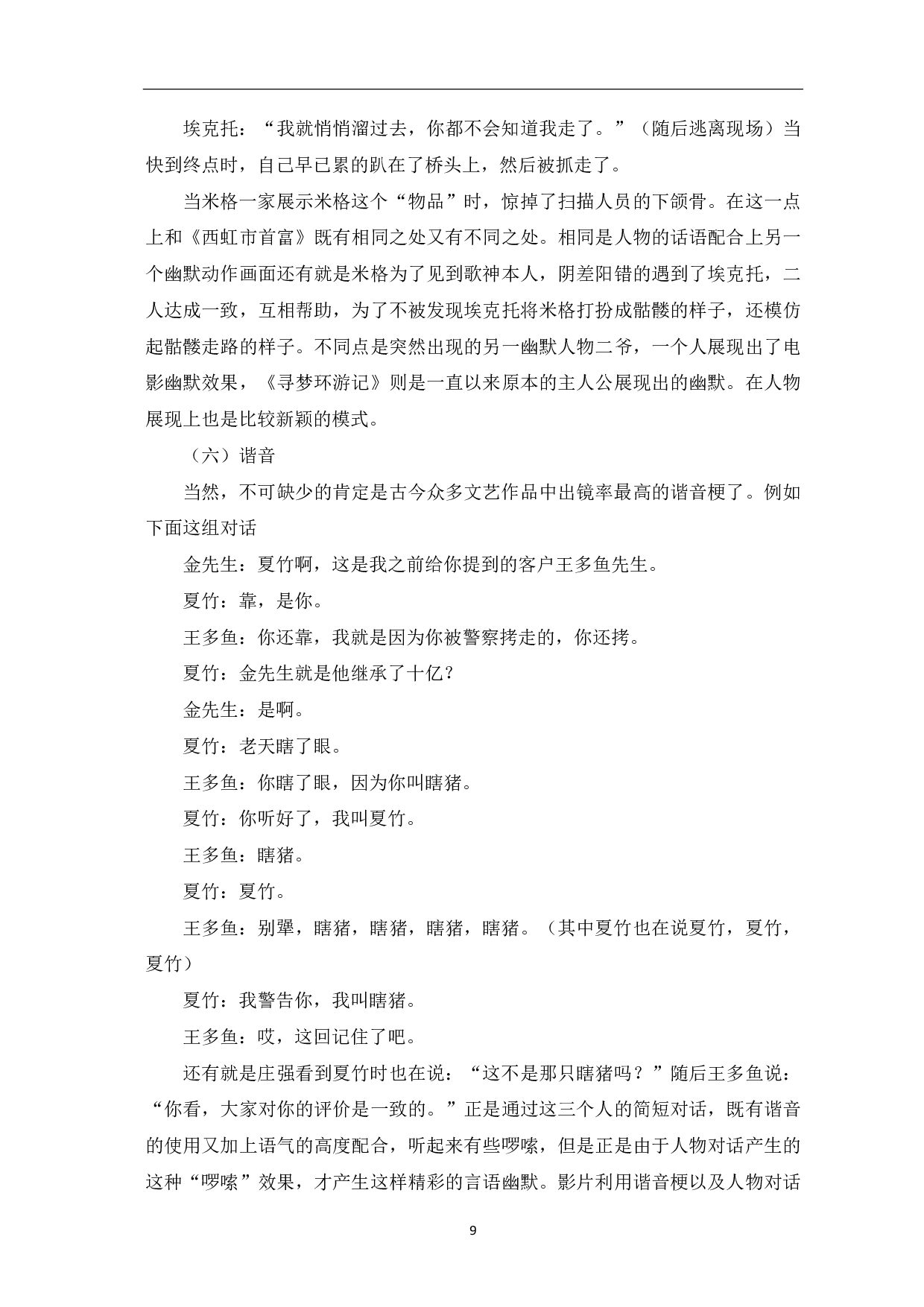 基于《西虹市首富》和《寻梦环游记》对比的汉英言语幽默异同探究-10596字.pdf 第10页