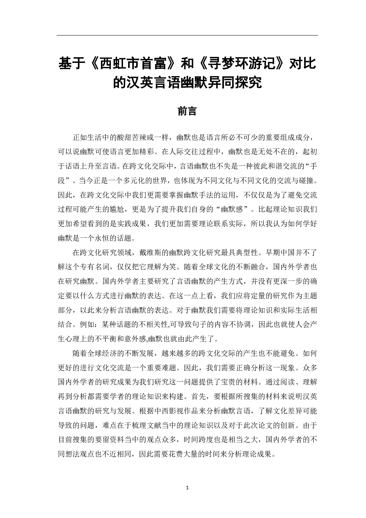 基于《西虹市首富》和《寻梦环游记》对比的汉英言语幽默异同探究-10596字.pdf 第2页