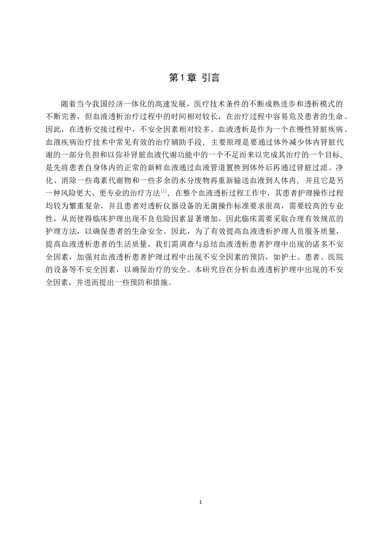 血液透析护理不安全因素调查及防范措施探讨-8378字.docx 第4页