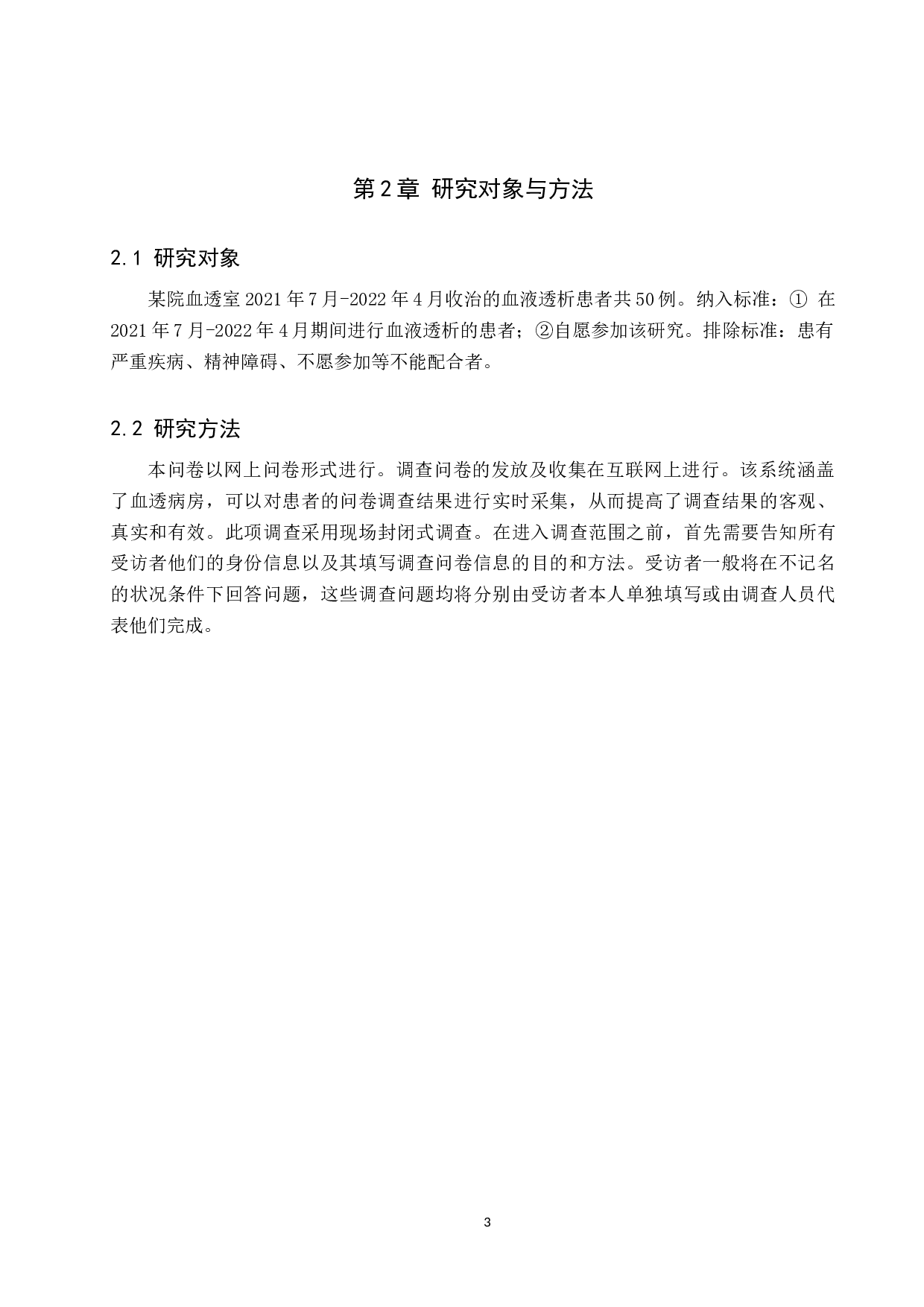 血液透析护理不安全因素调查及防范措施探讨-8378字.docx 第6页