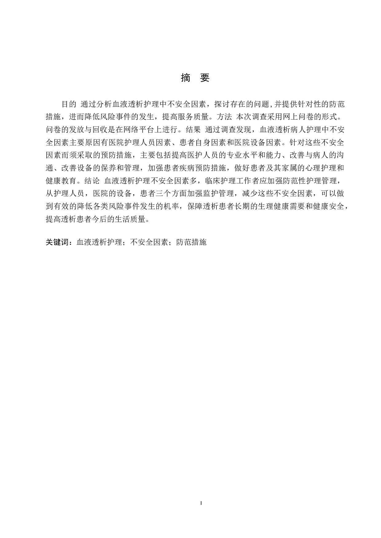 血液透析护理不安全因素调查及防范措施探讨-8378字.docx 第1页