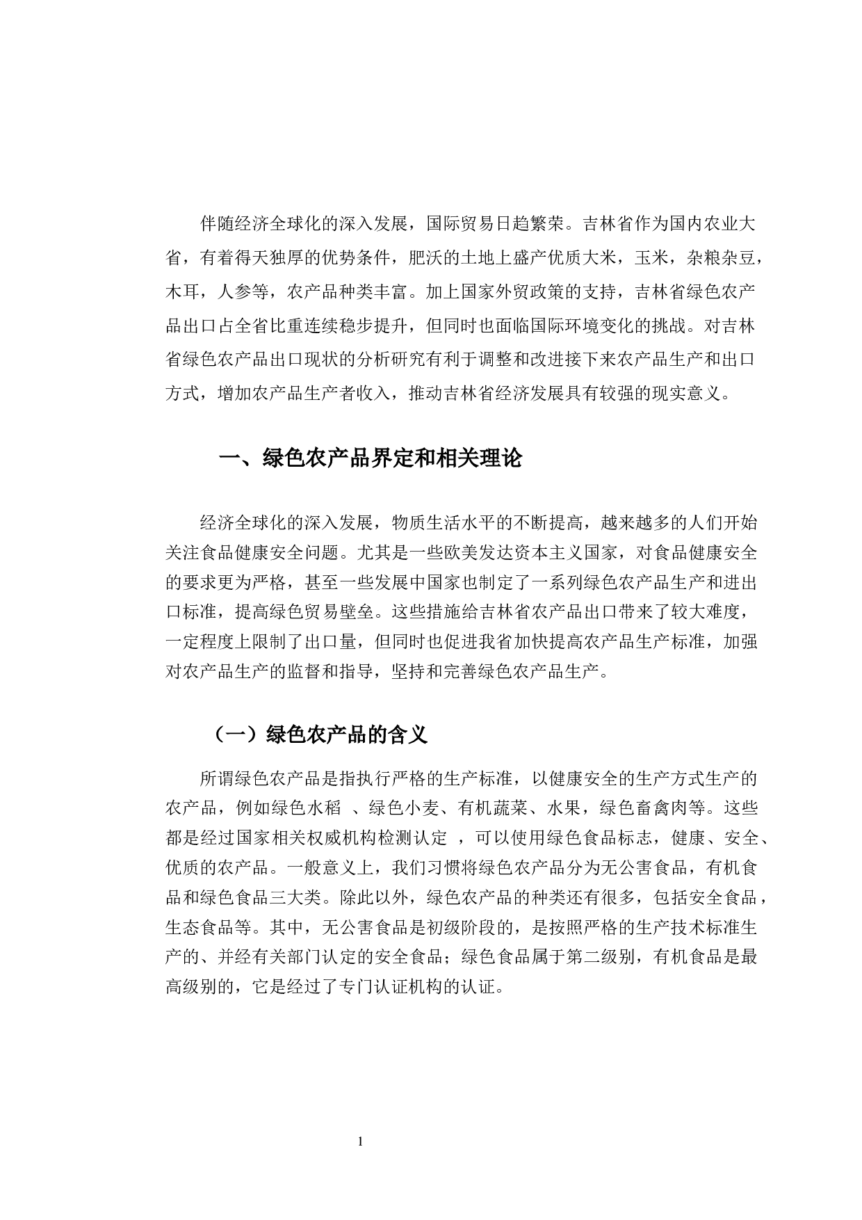 吉林省绿色农产品出口营销的现状与发展对策分析-11233字.docx 第5页