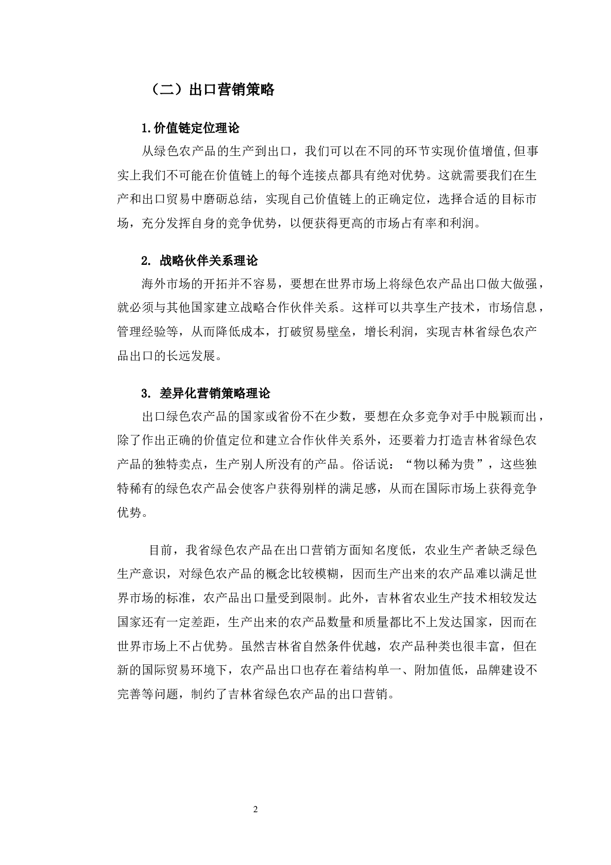 吉林省绿色农产品出口营销的现状与发展对策分析-11233字.docx 第6页