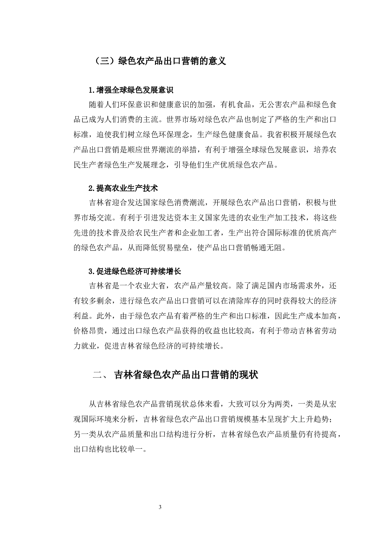 吉林省绿色农产品出口营销的现状与发展对策分析-11233字.docx 第7页